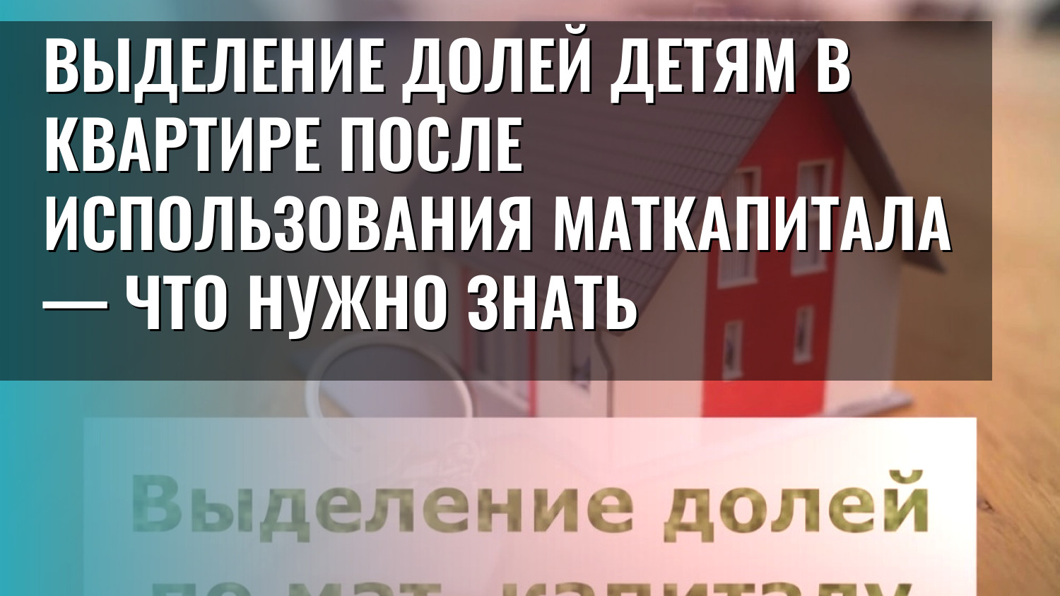 Выделение долей детям в квартире после использования маткапитала — что нужно знать