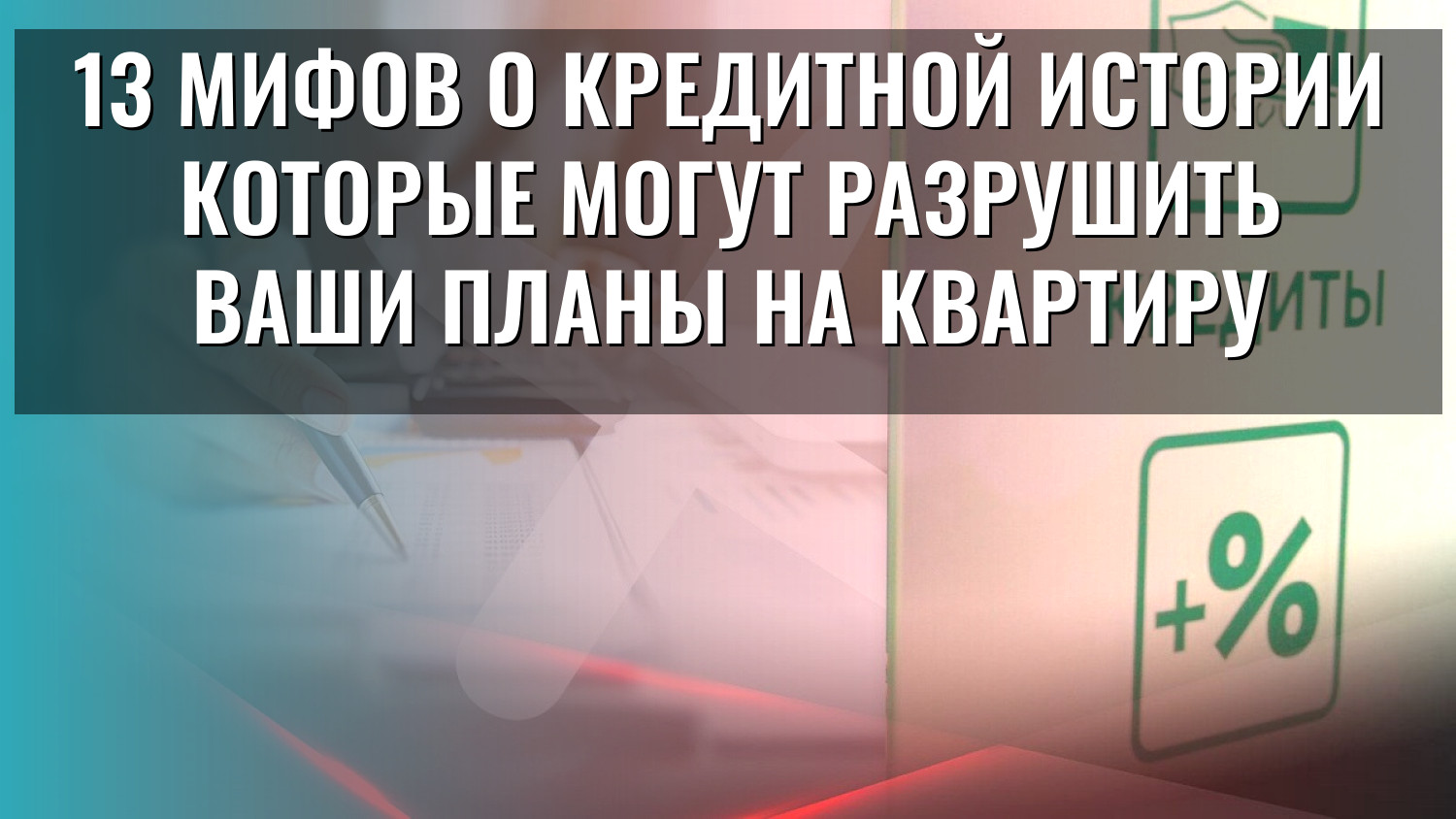 13 мифов о кредитной истории которые могут разрушить ваши планы на квартиру