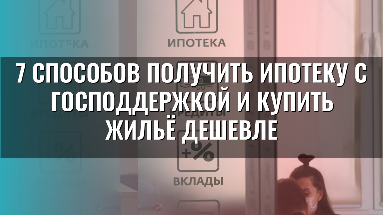 7 способов получить ипотеку с господдержкой и купить жильё дешевле