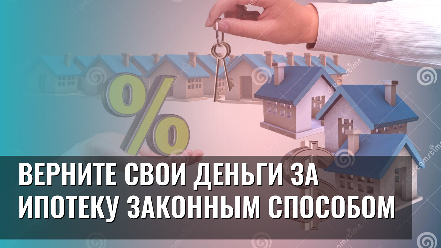 Верните свои деньги за ипотеку законным способом