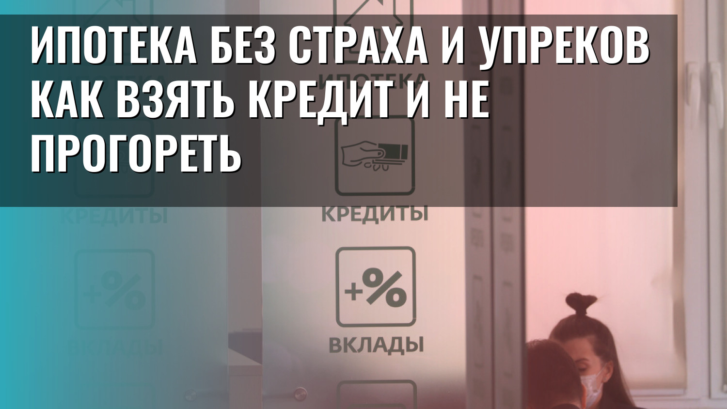 Ипотека без страха и упреков как взять кредит и не прогореть