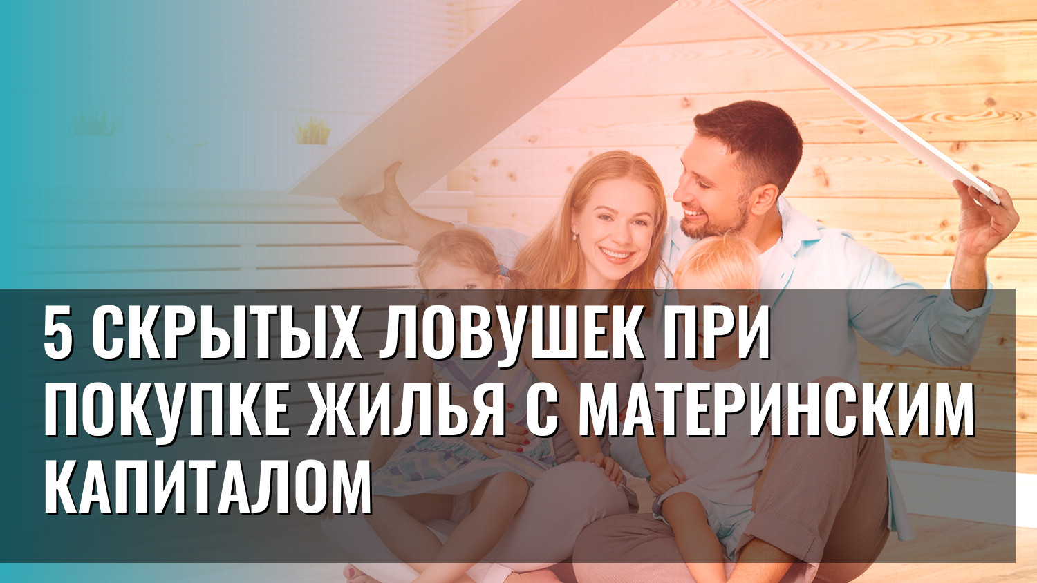 5 скрытых ловушек при покупке жилья с материнским капиталом