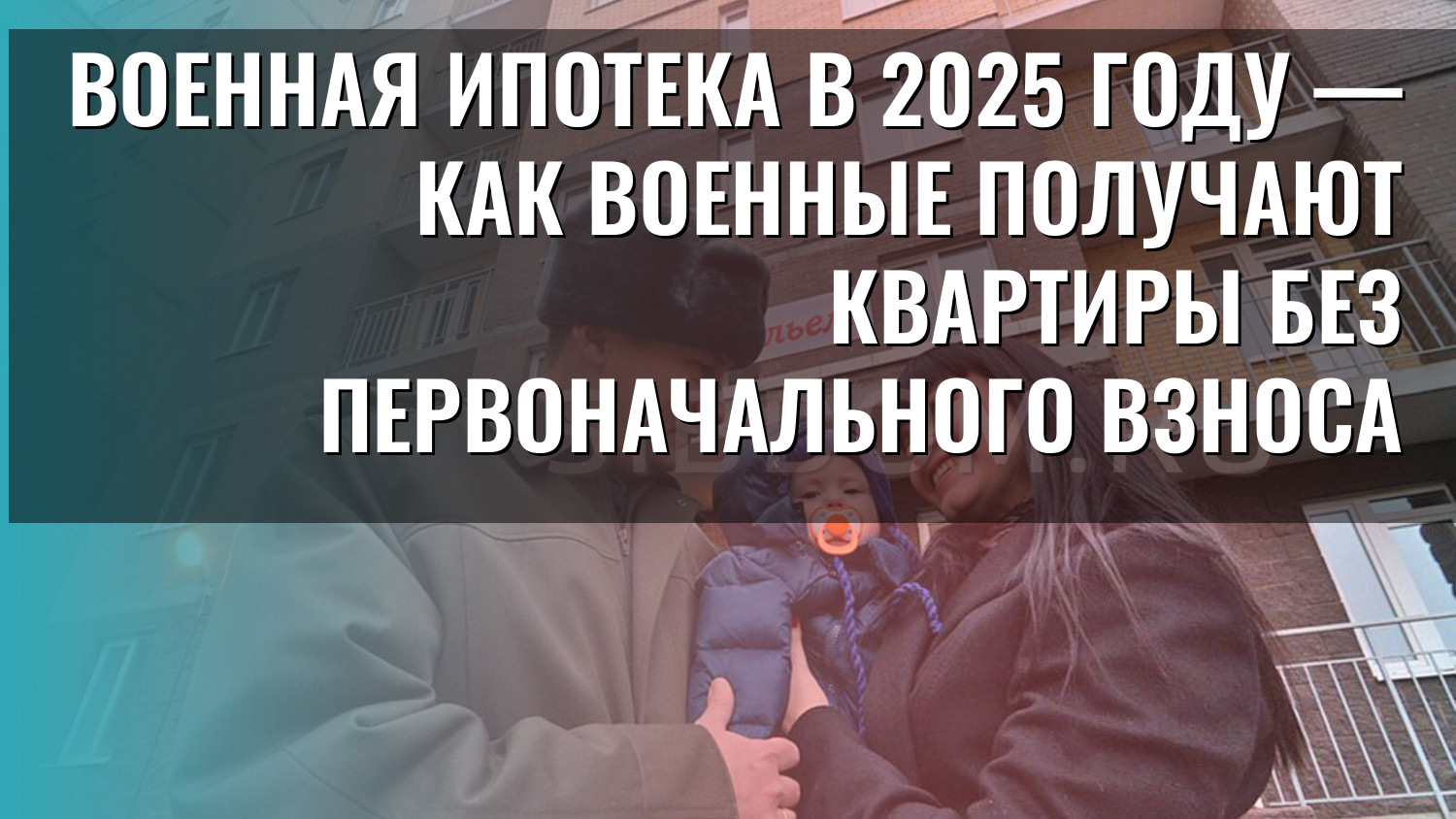Военная ипотека в 2025 году — как военные получают квартиры без первоначального взноса