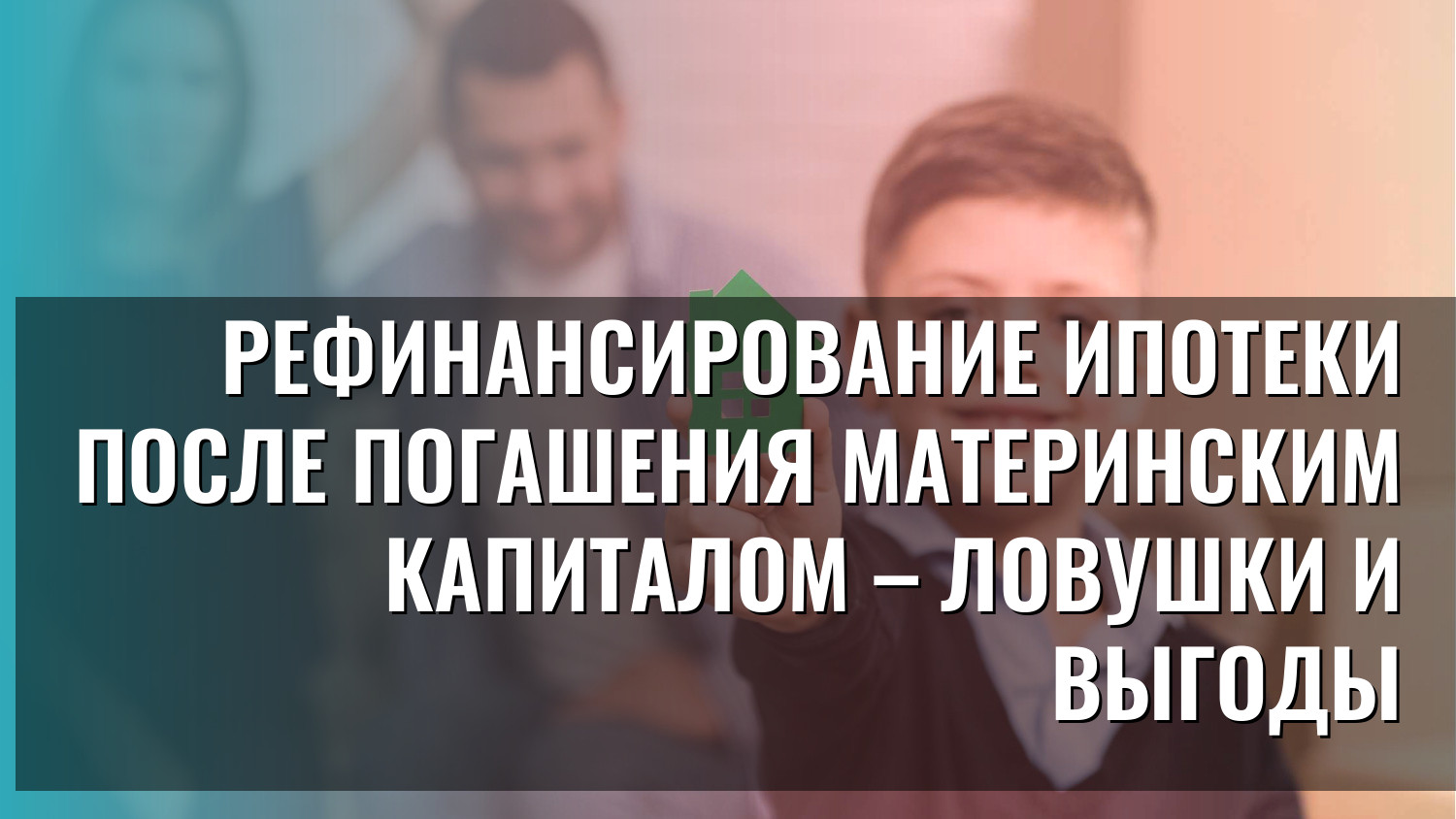 Рефинансирование ипотеки после погашения материнским капиталом – ловушки и выгоды