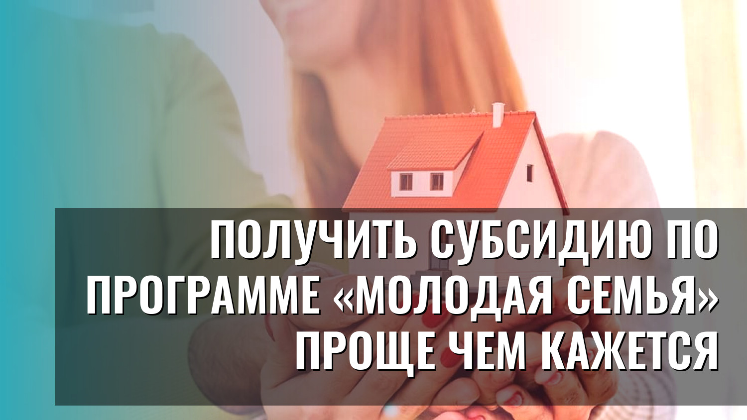 Получить субсидию по программе «Молодая семья» проще чем кажется