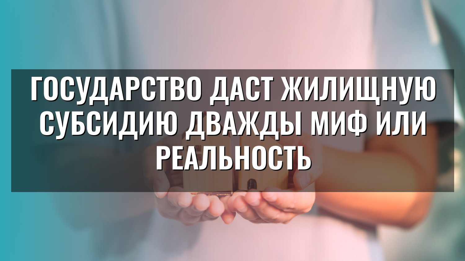 Государство даст жилищную субсидию дважды миф или реальность
