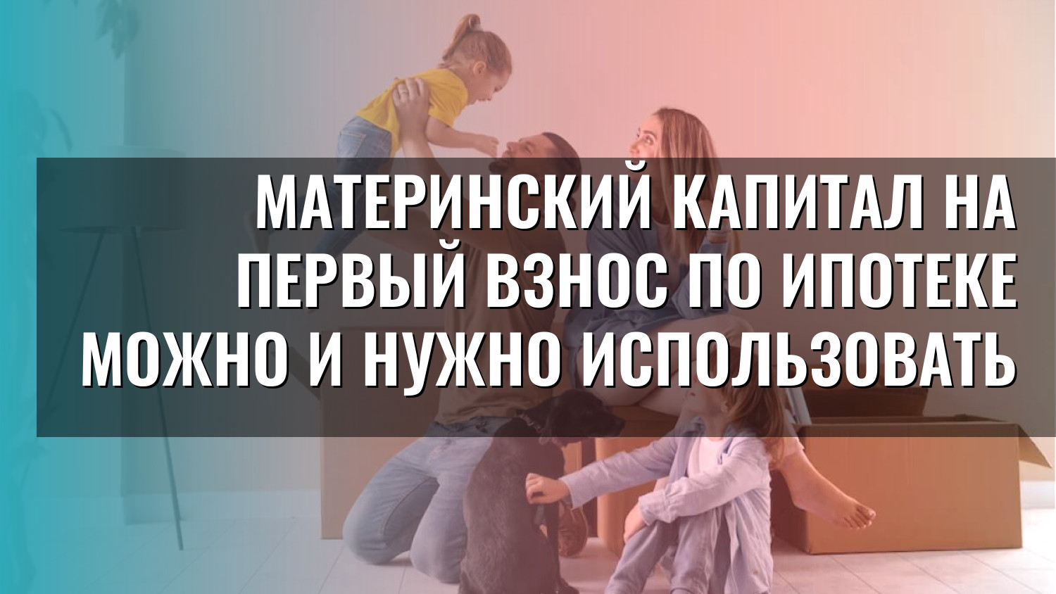 Материнский капитал на первый взнос по ипотеке можно и нужно использовать