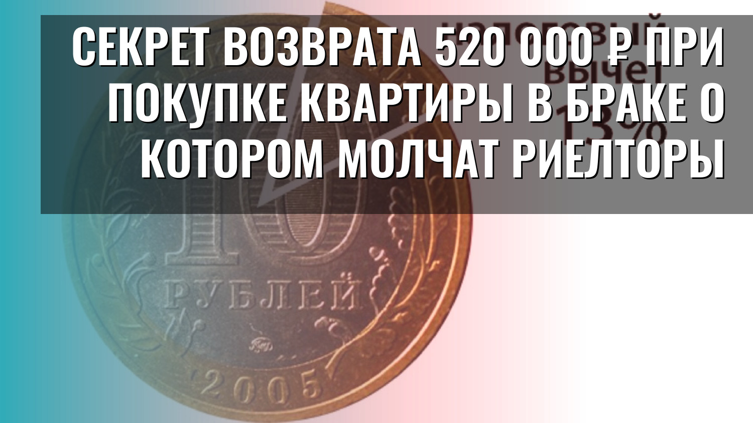 Секрет возврата 520 000 ₽ при покупке квартиры в браке о котором молчат риелторы