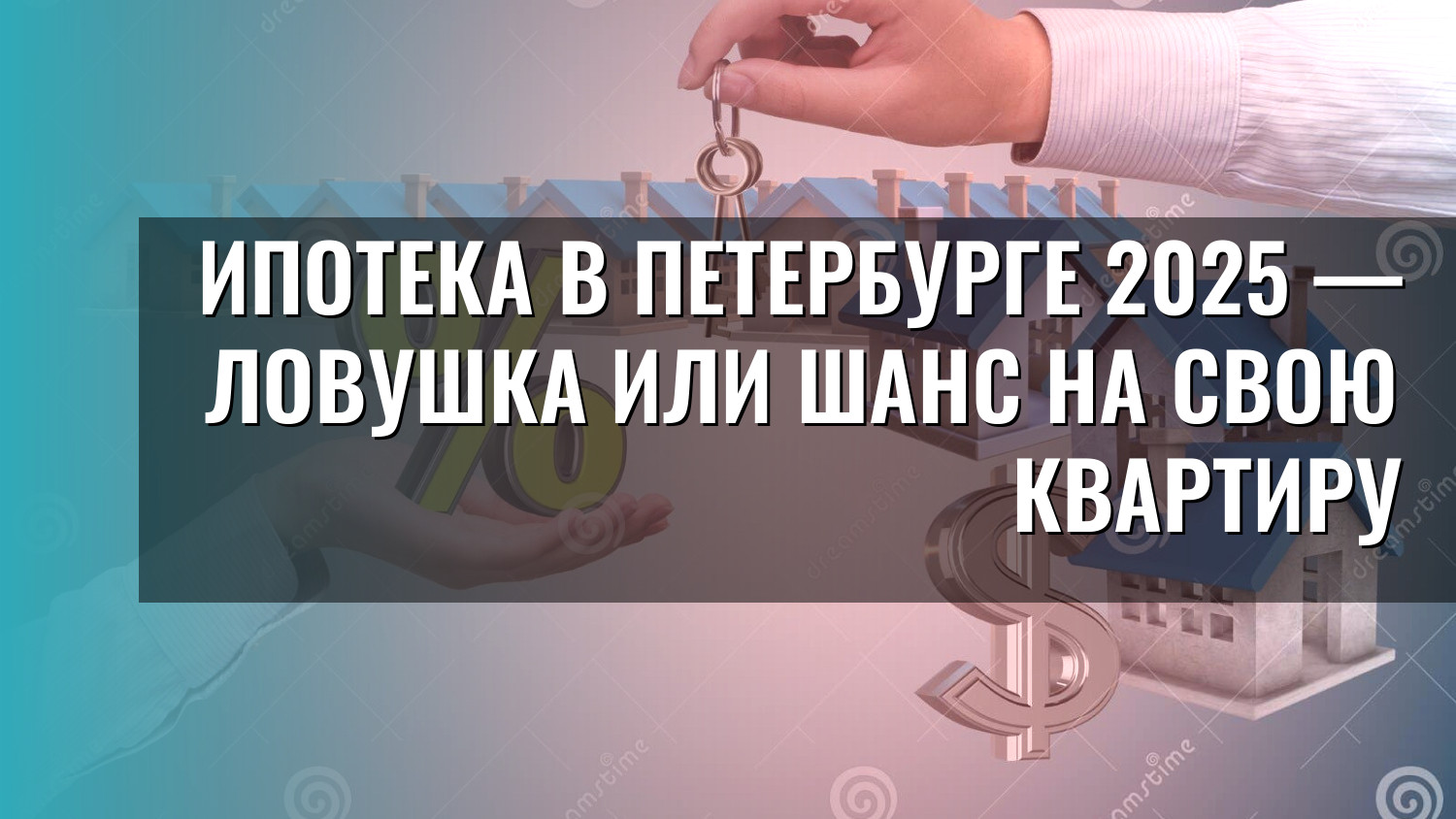 Ипотека в Петербурге 2025 — ловушка или шанс на свою квартиру