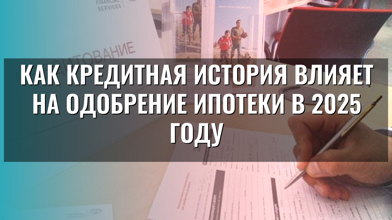Как кредитная история влияет на одобрение ипотеки в 2025 году