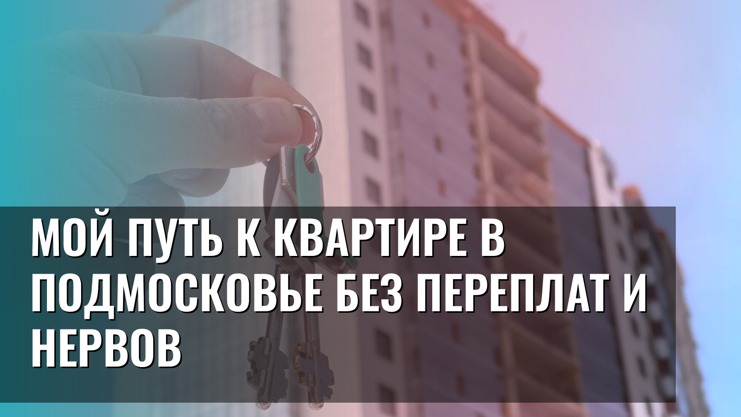 Мой путь к квартире в Подмосковье без переплат и нервов