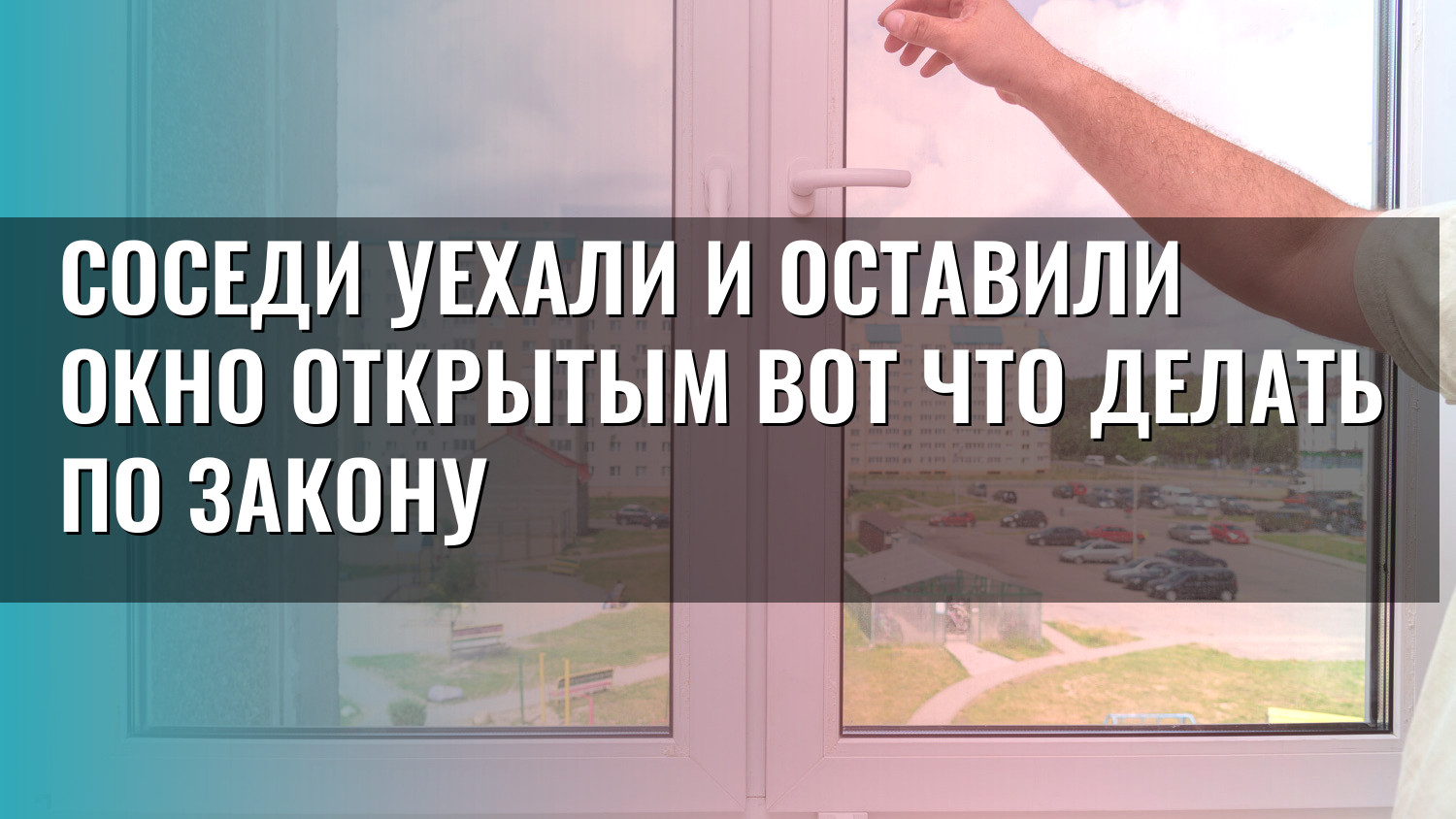 Соседи уехали и оставили окно открытым вот что делать по закону