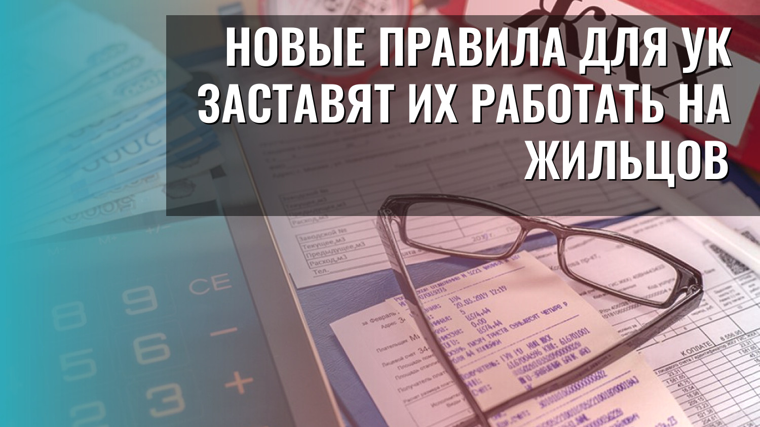 Новые правила для УК заставят их работать на жильцов