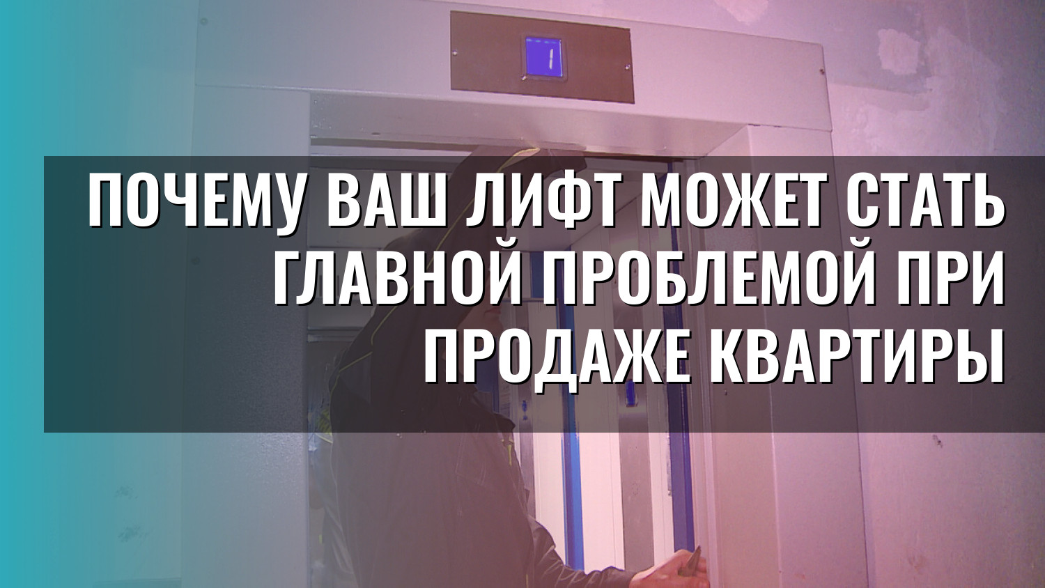 Почему ваш лифт может стать главной проблемой при продаже квартиры