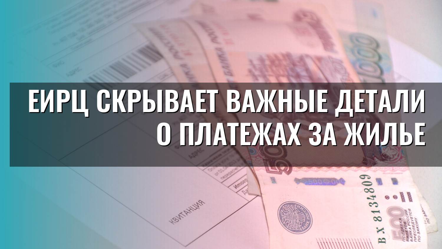 ЕИРЦ скрывает важные детали о платежах за жилье