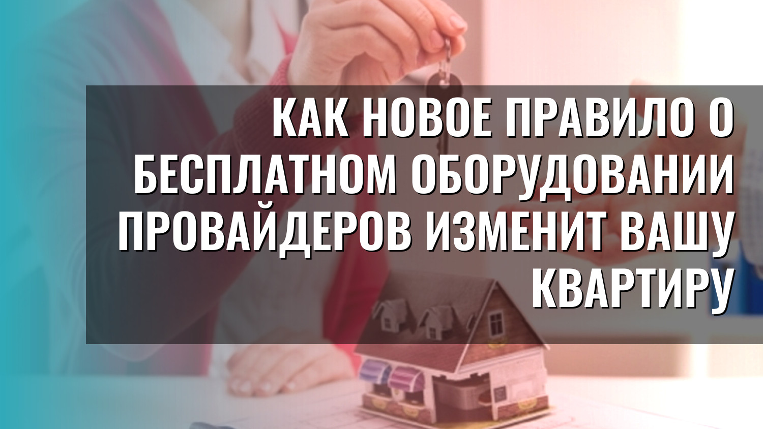 Как новое правило о бесплатном оборудовании провайдеров изменит вашу квартиру