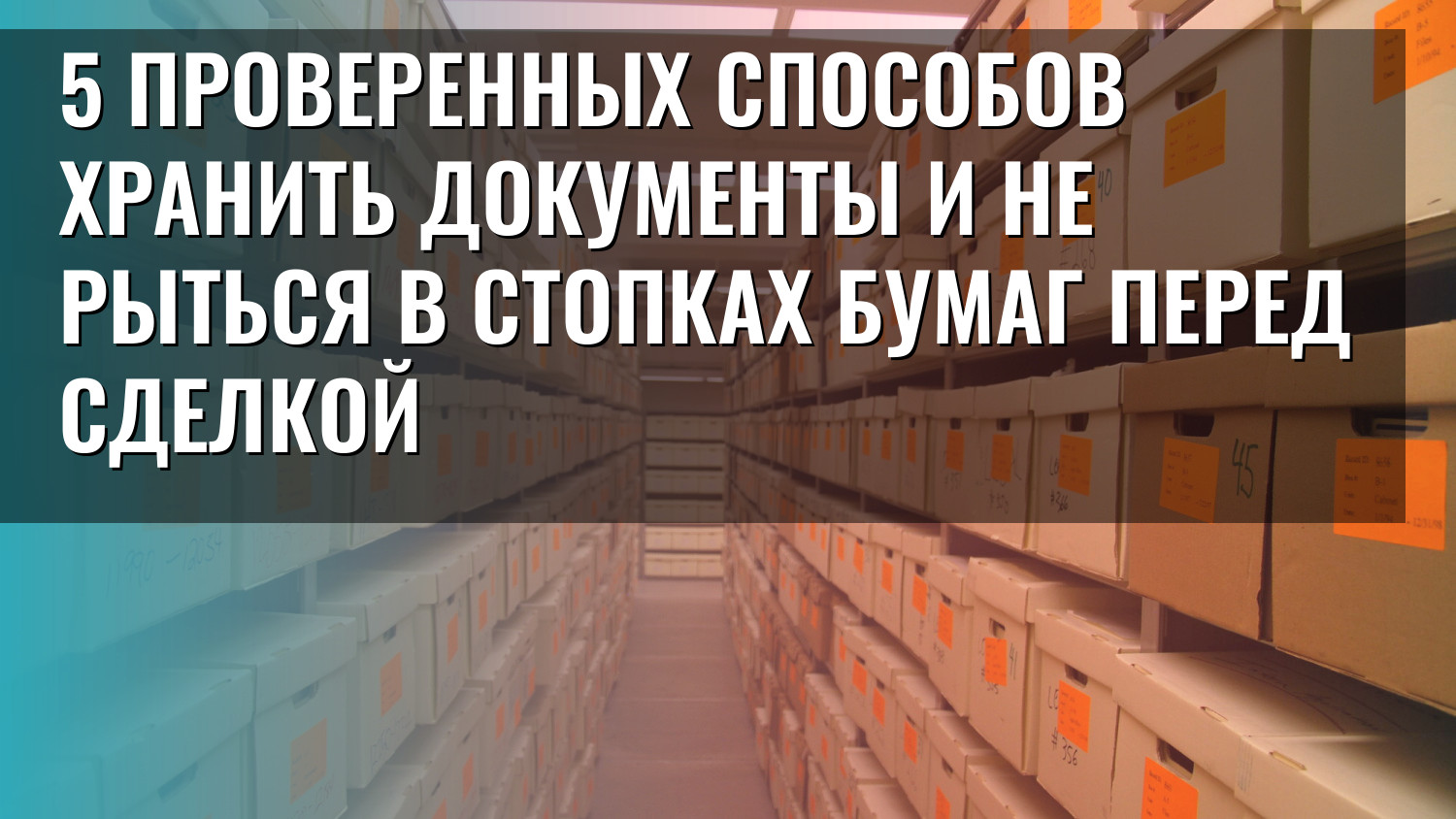 5 проверенных способов хранить документы и не рыться в стопках бумаг перед сделкой