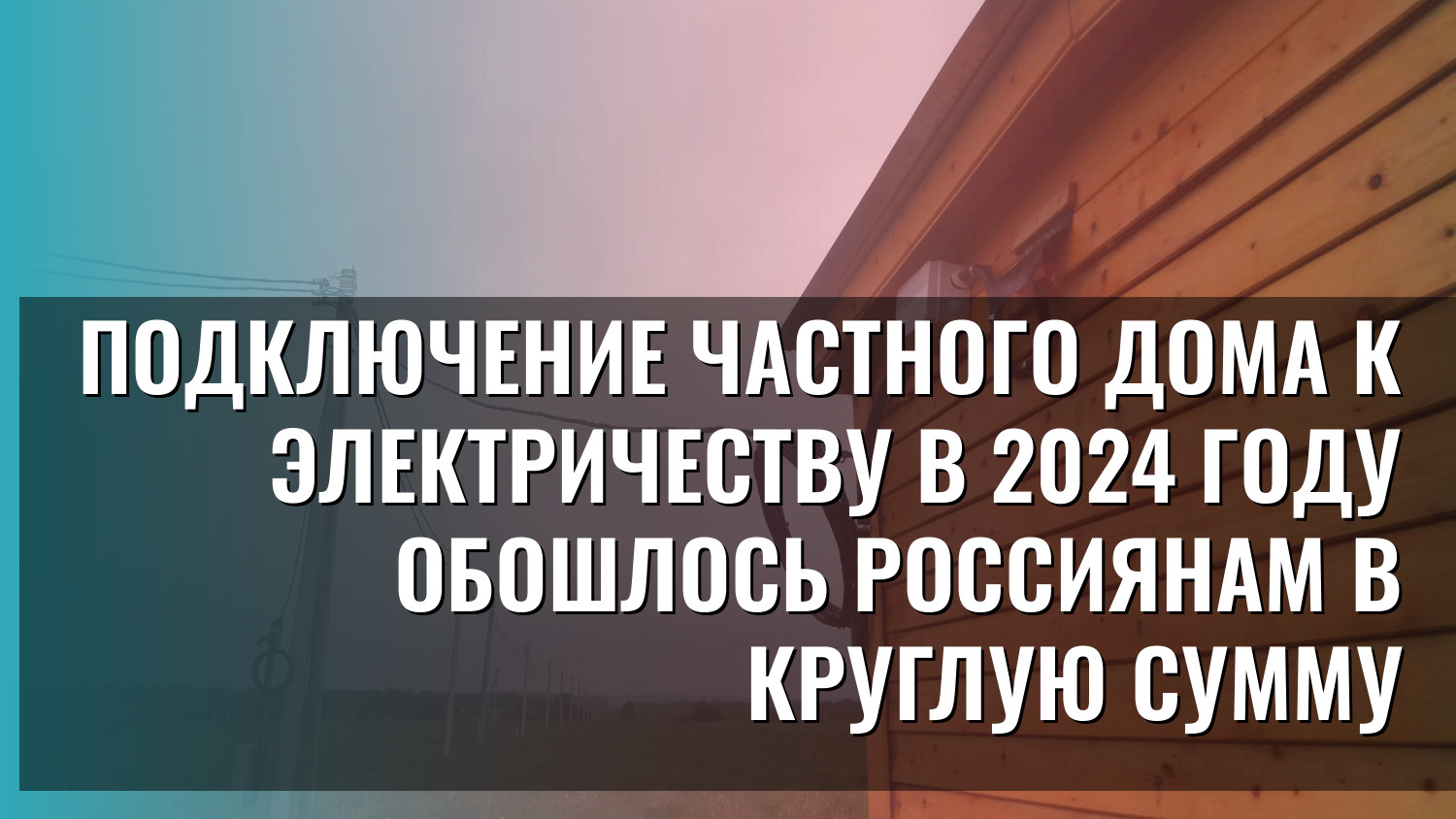 Подключение частного дома к электричеству в 2024 году обошлось россиянам в круглую сумму