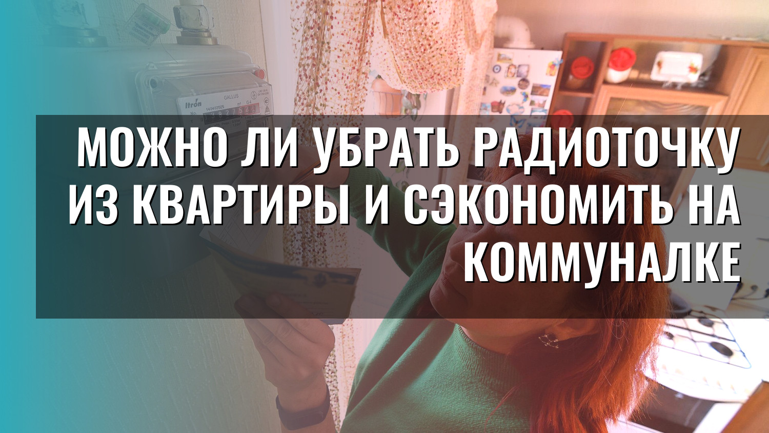 Можно ли убрать радиоточку из квартиры и сэкономить на коммуналке