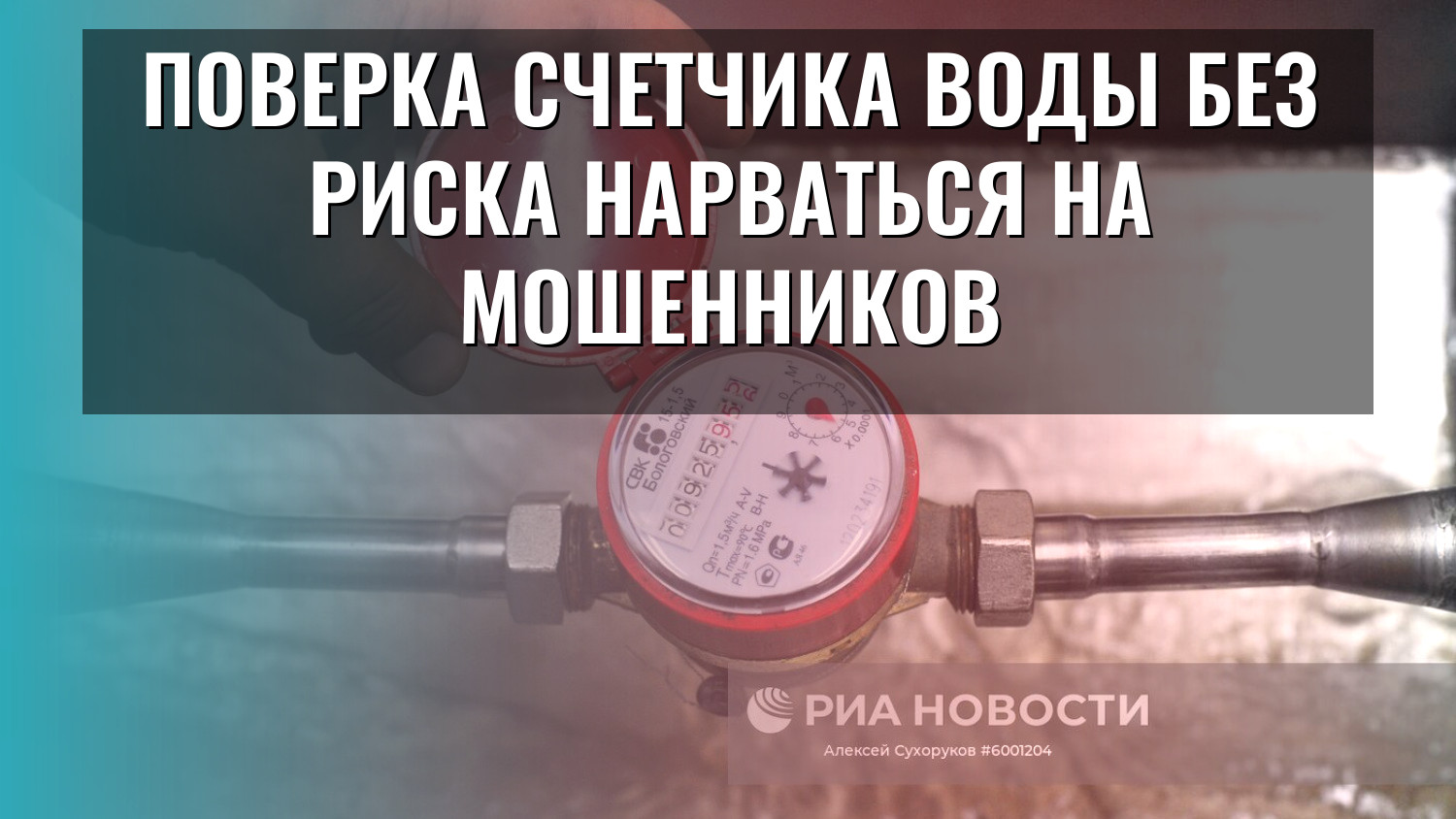 Поверка счетчика воды без риска нарваться на мошенников