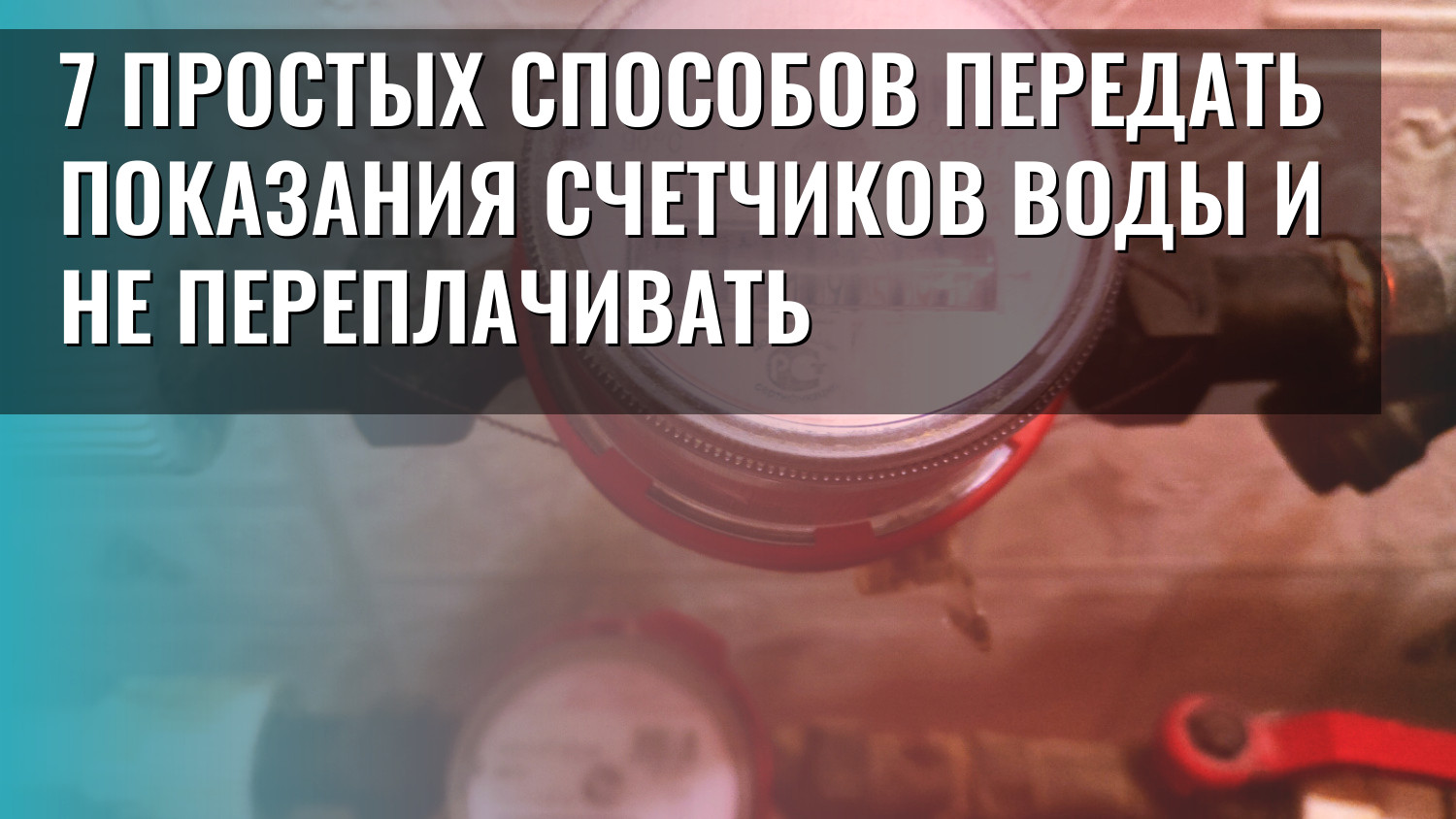7 простых способов передать показания счетчиков воды и не переплачивать