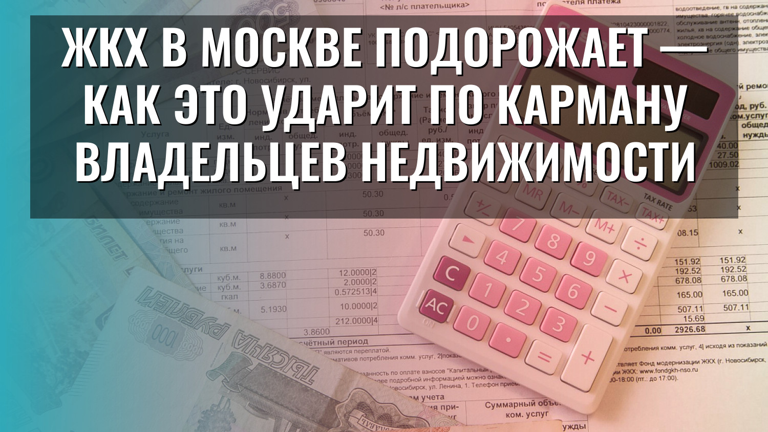 ЖКХ в Москве подорожает — как это ударит по карману владельцев недвижимости