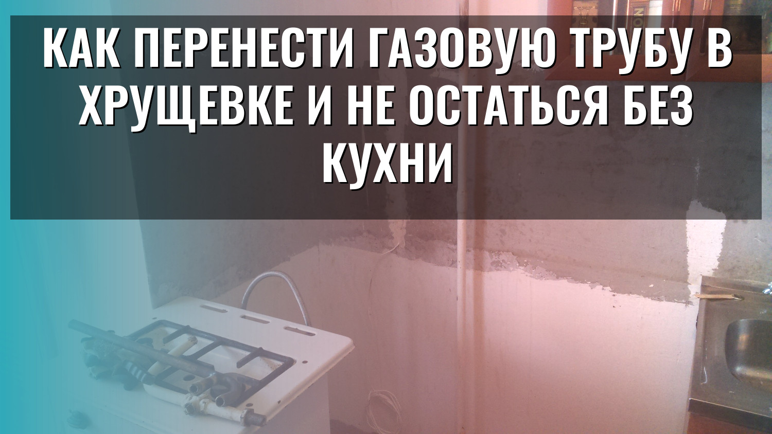 Как перенести газовую трубу в хрущевке и не остаться без кухни
