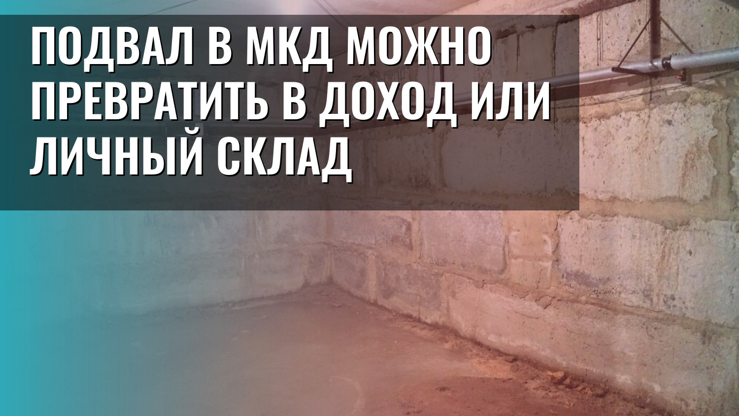 Подвал в МКД можно превратить в доход или личный склад