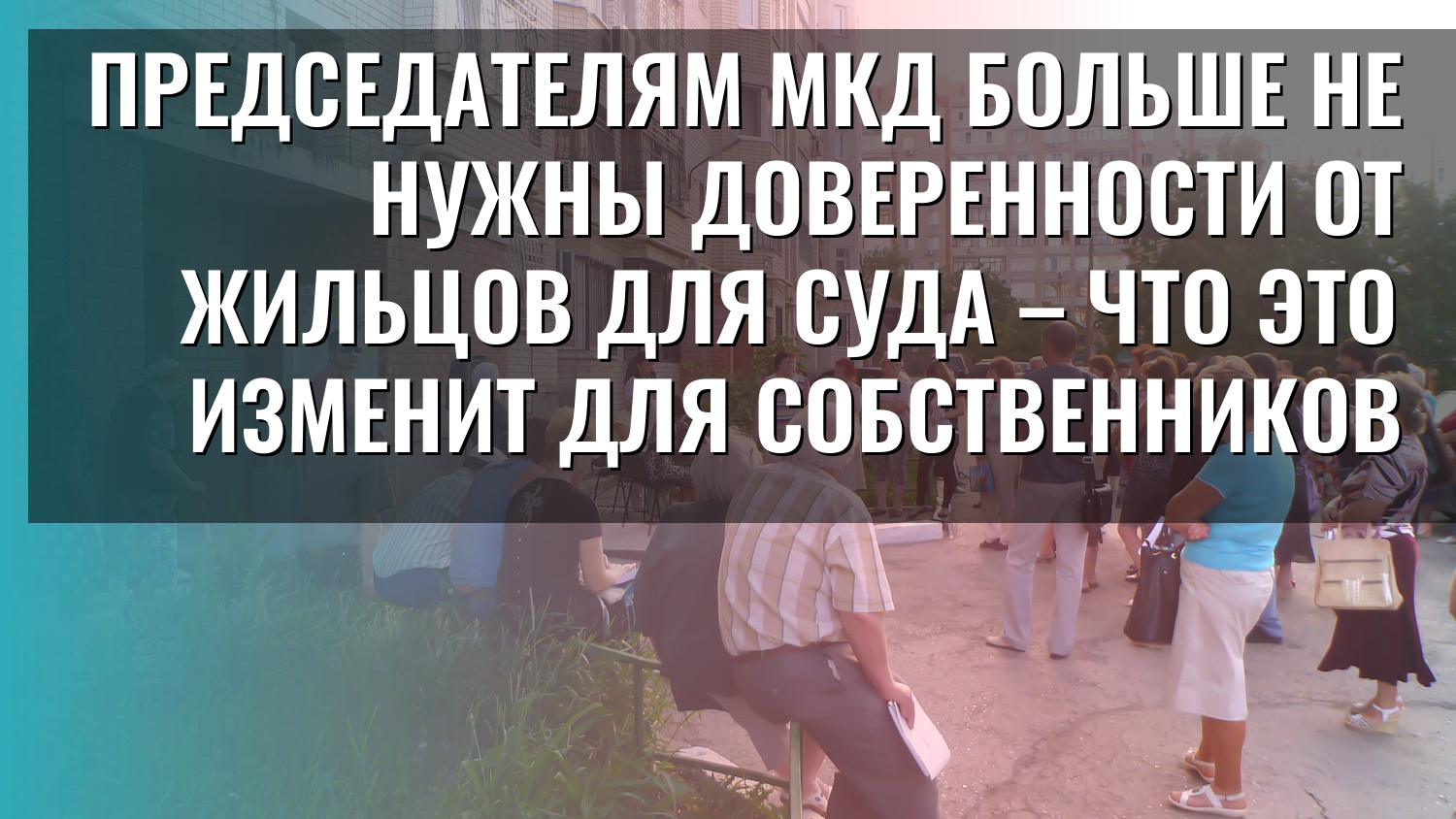 Председателям МКД больше не нужны доверенности от жильцов для суда – что это изменит для собственников