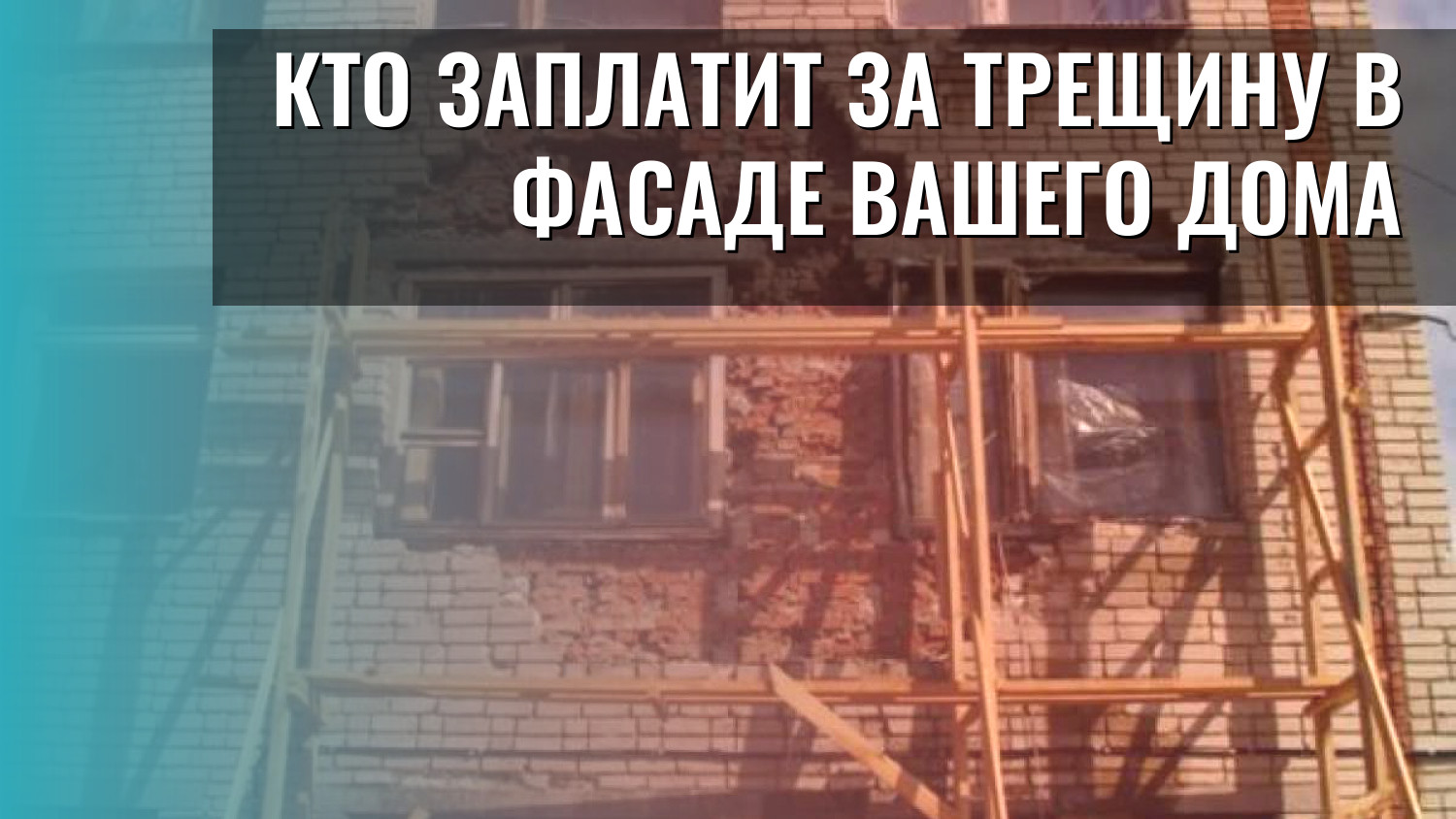 Кто заплатит за трещину в фасаде вашего дома