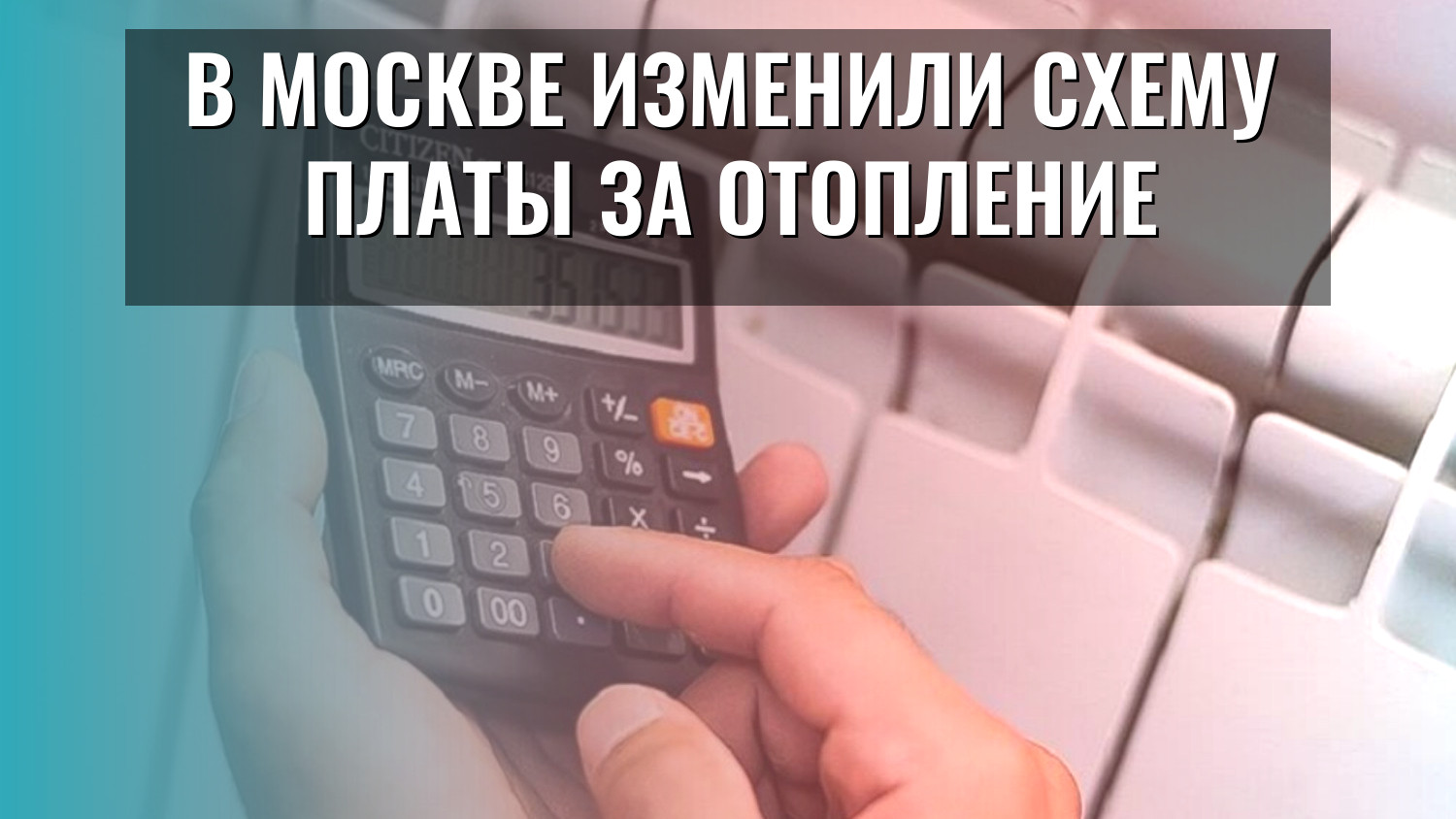 В Москве изменили схему платы за отопление