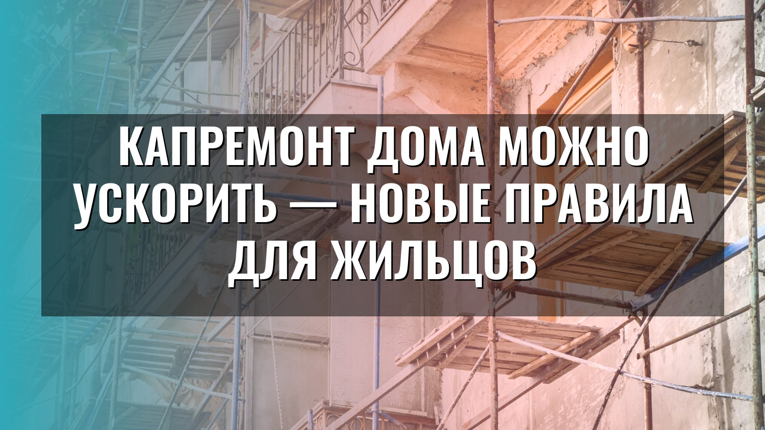 Капремонт дома можно ускорить — новые правила для жильцов
