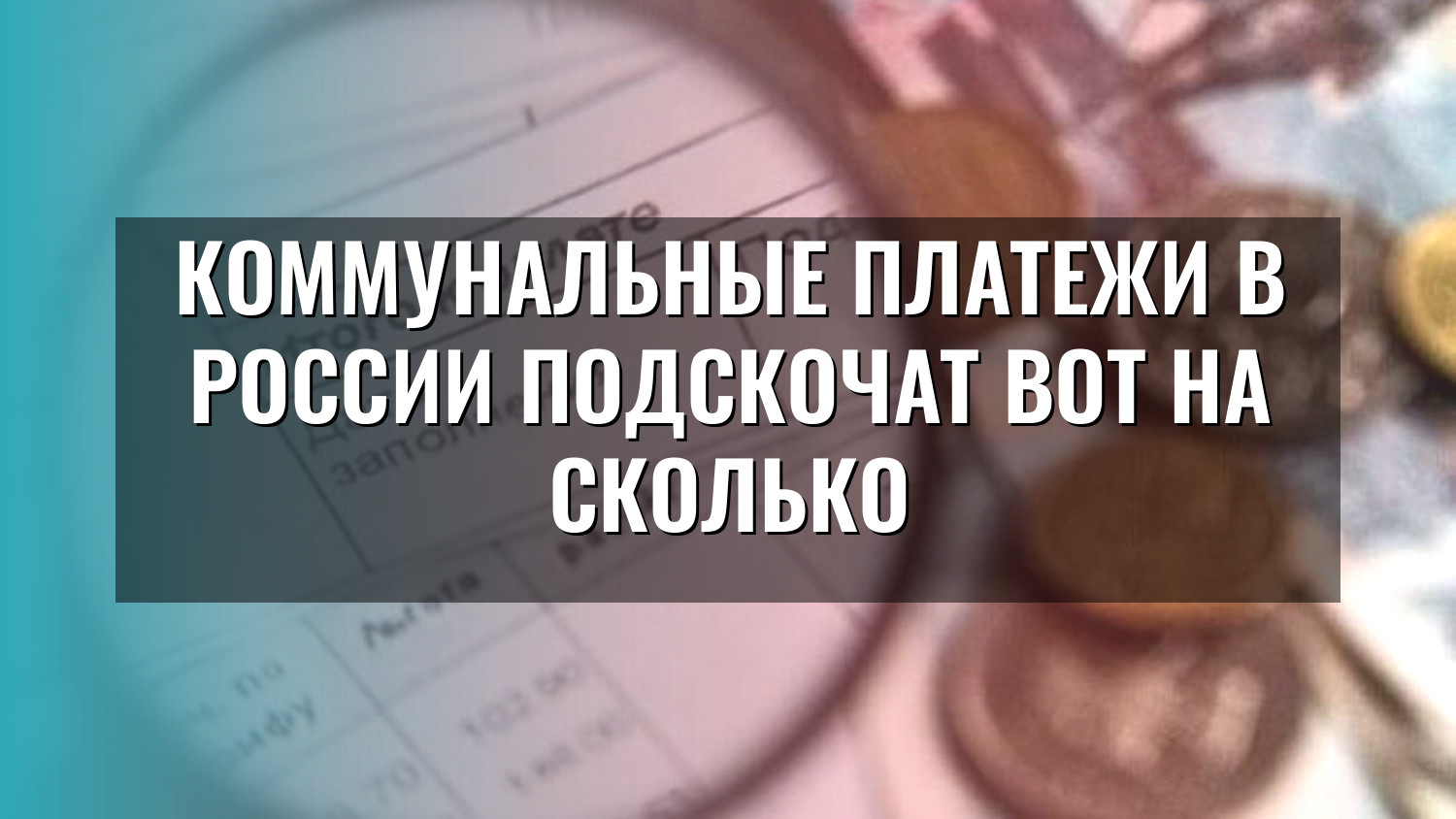 Коммунальные платежи в России подскочат вот на сколько