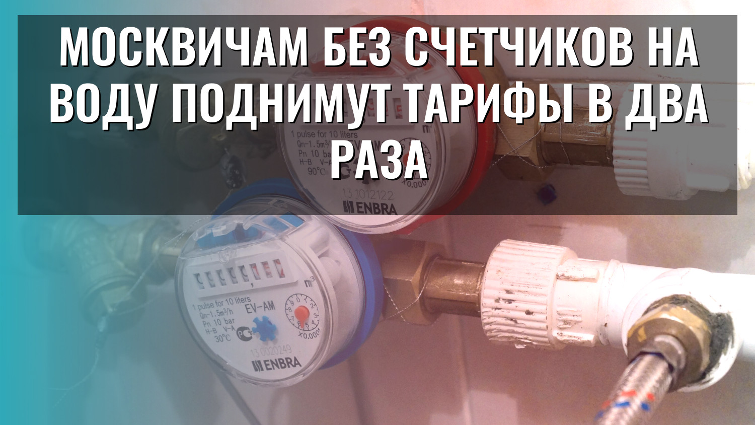 Москвичам без счетчиков на воду поднимут тарифы в два раза
