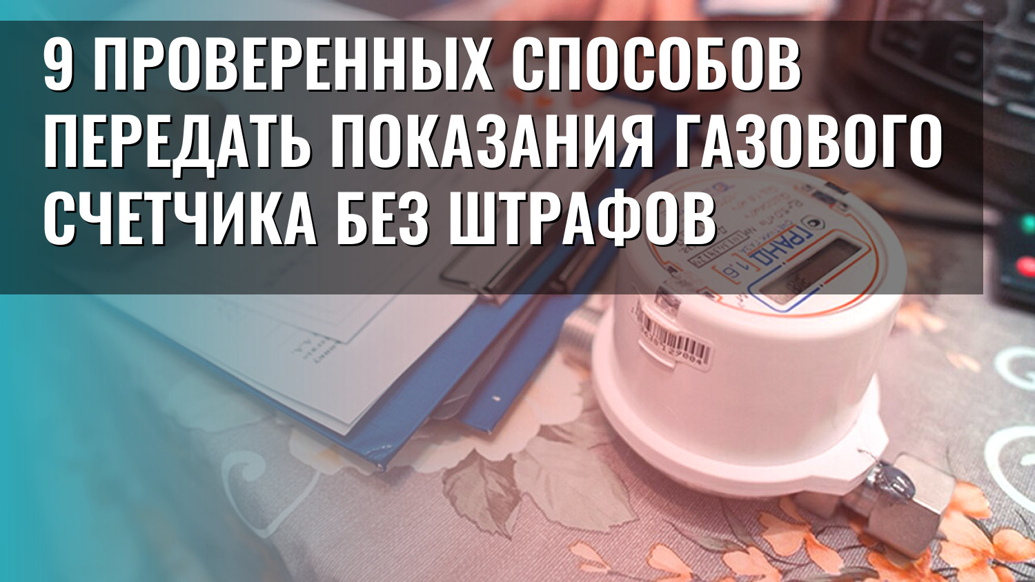 9 проверенных способов передать показания газового счетчика без штрафов