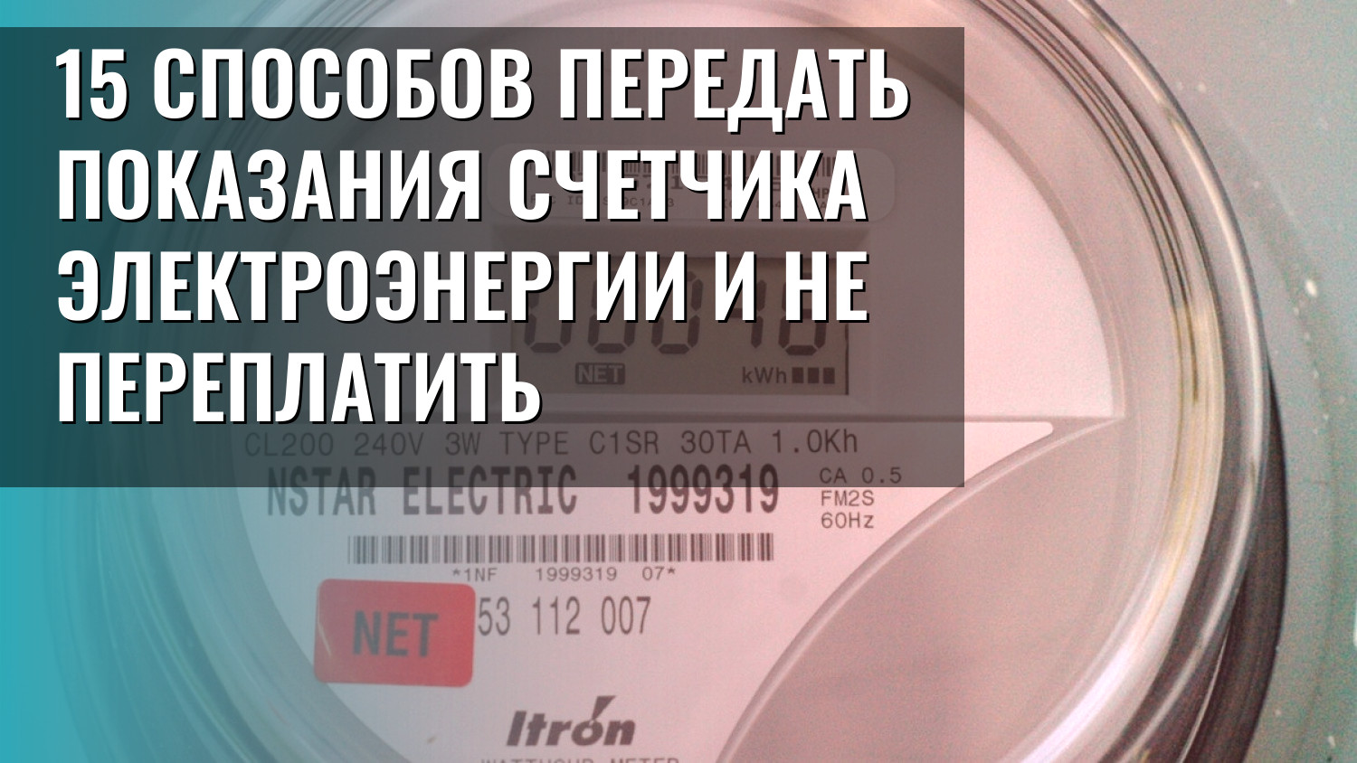 15 способов передать показания счетчика электроэнергии и не переплатить
