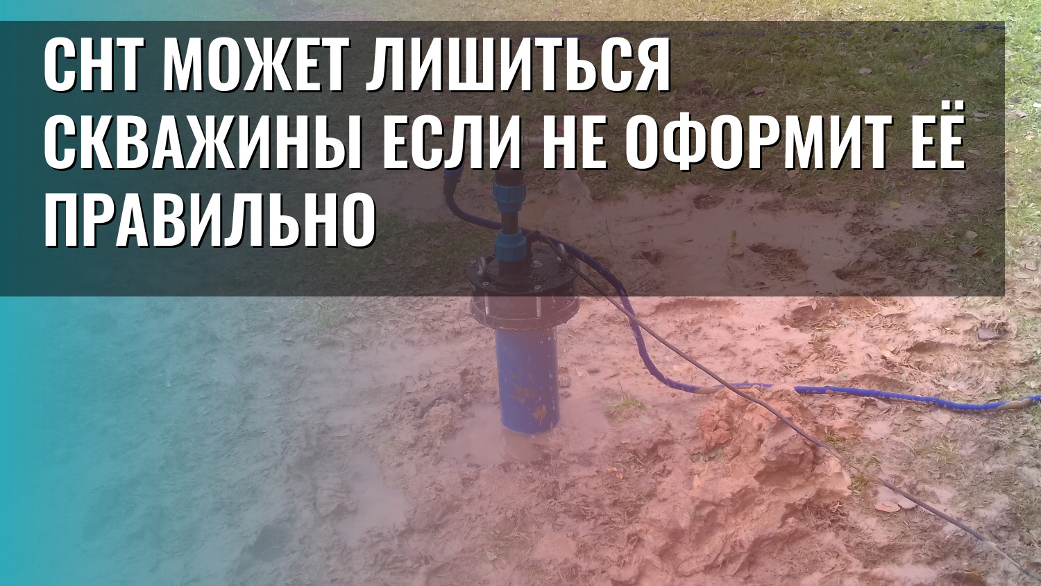 СНТ может лишиться скважины если не оформит её правильно