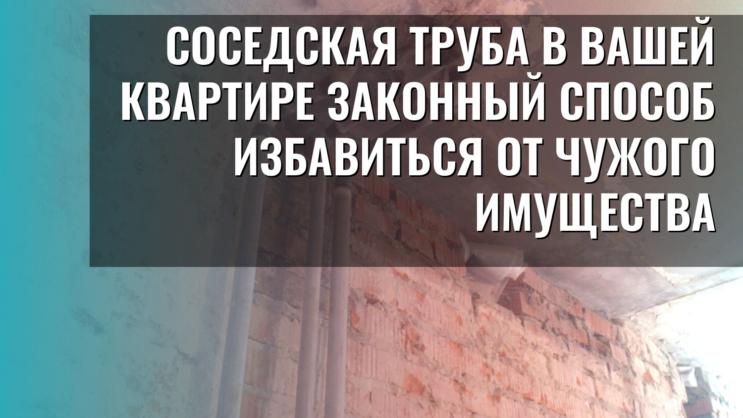 Соседская труба в вашей квартире законный способ избавиться от чужого имущества
