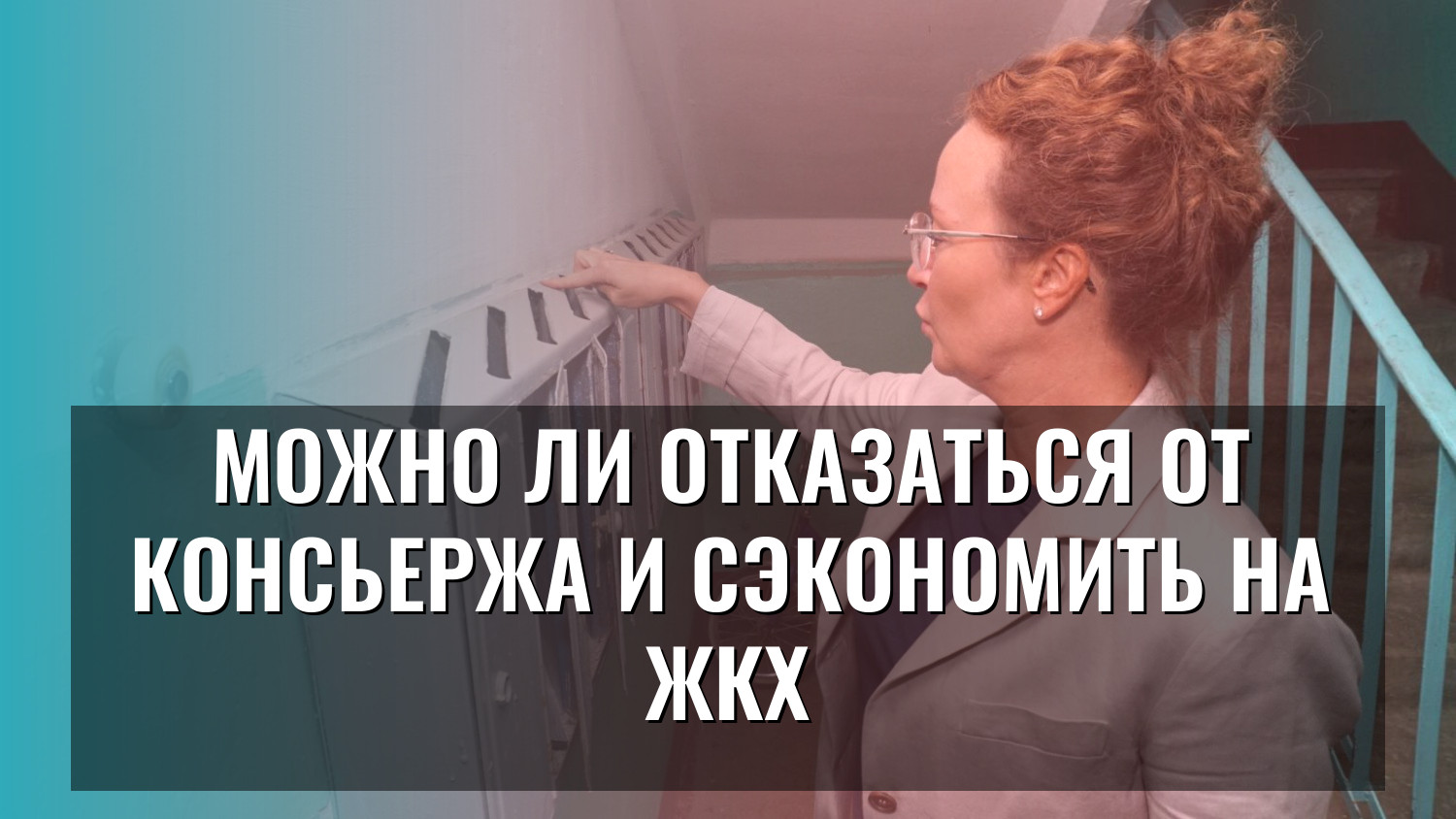 Можно ли отказаться от консьержа и сэкономить на ЖКХ