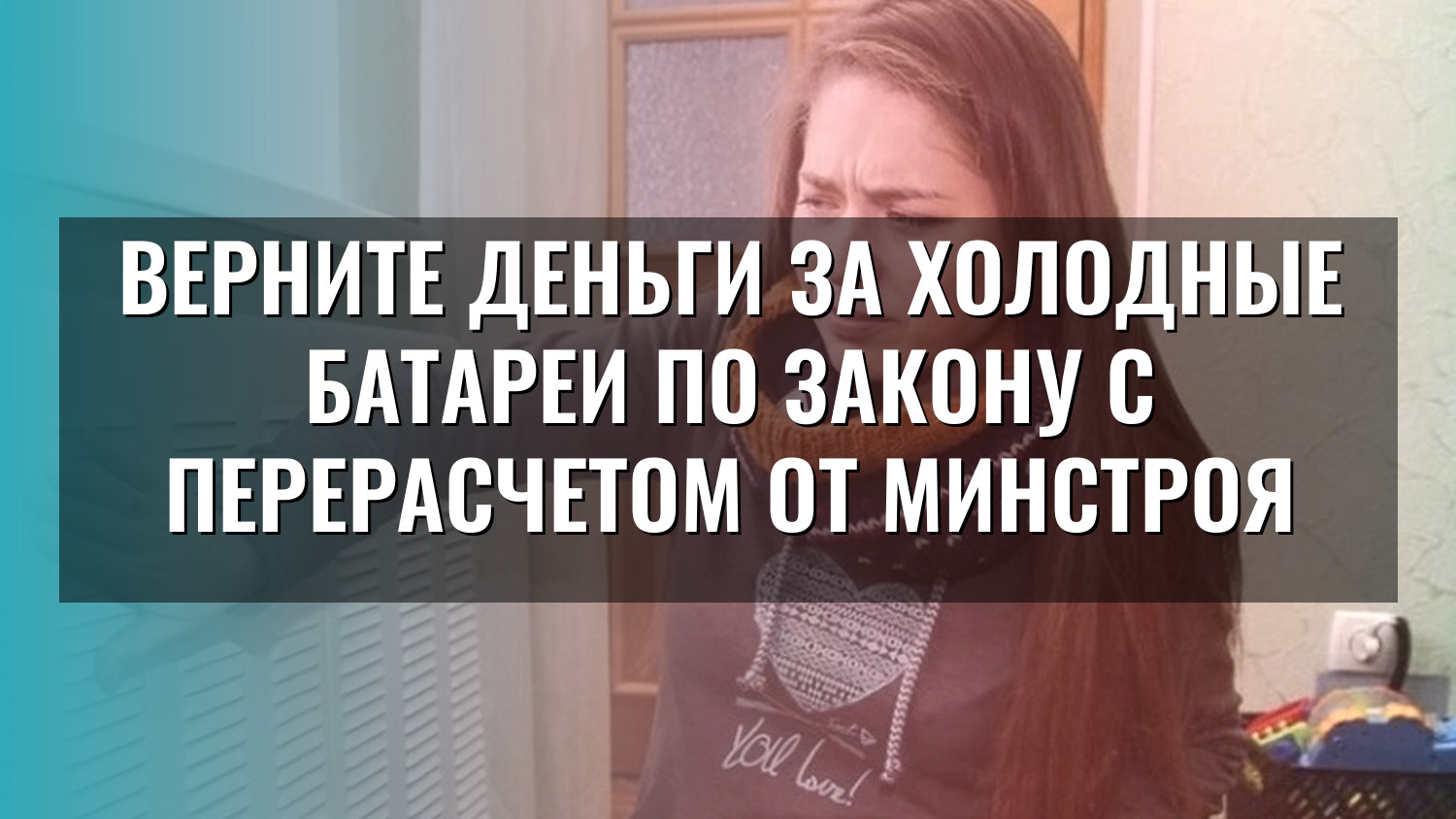 Верните деньги за холодные батареи по закону с перерасчетом от Минстроя