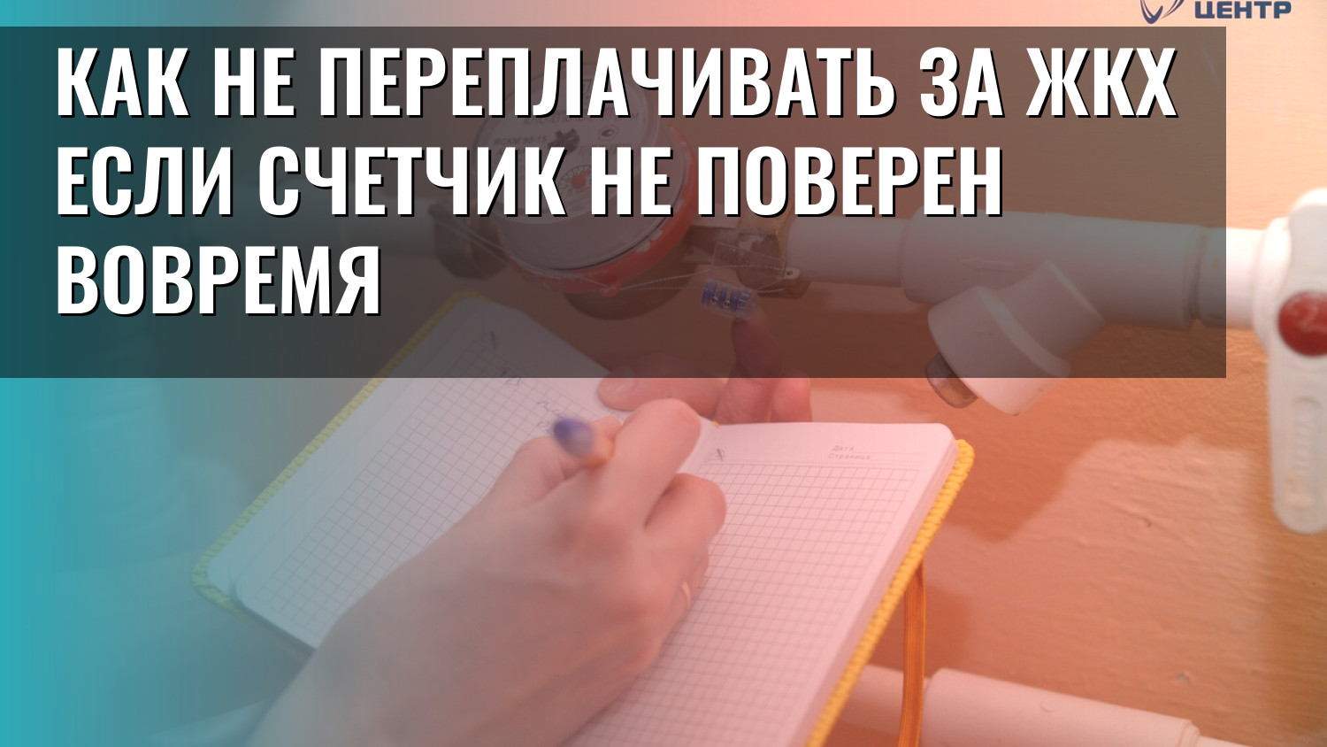 Как не переплачивать за ЖКХ если счетчик не поверен вовремя