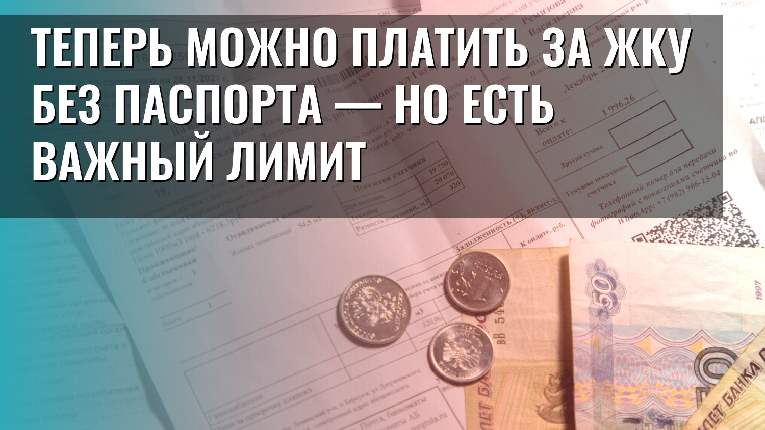 Теперь можно платить за ЖКУ без паспорта — но есть важный лимит