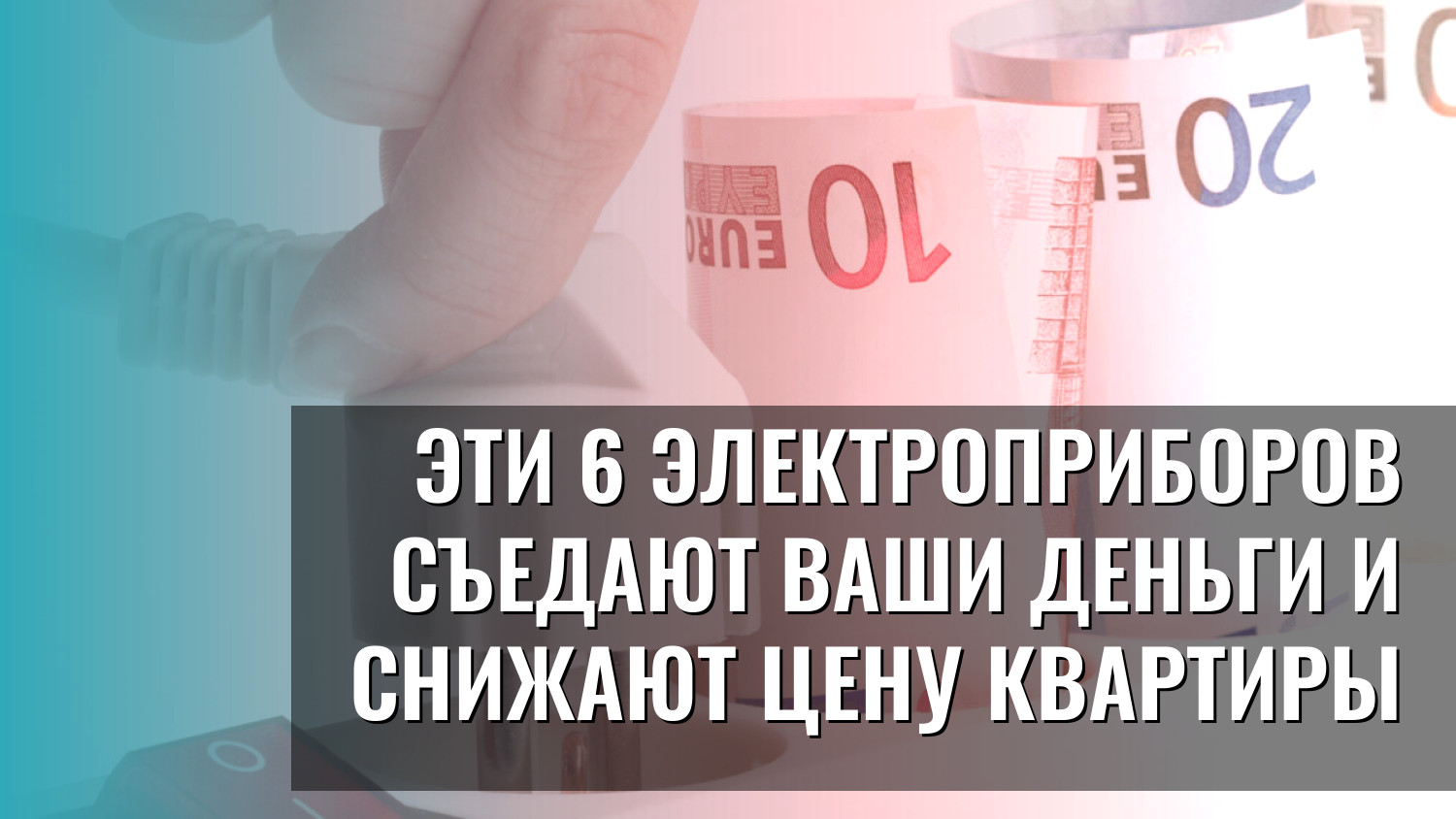 Эти 6 электроприборов съедают ваши деньги и снижают цену квартиры