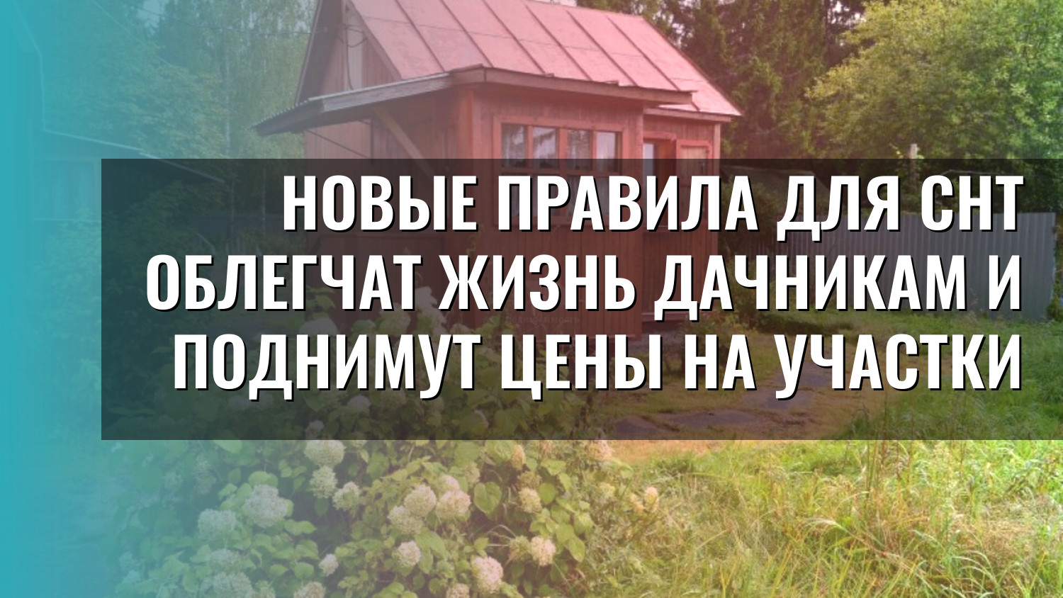 Новые правила для СНТ облегчат жизнь дачникам и поднимут цены на участки