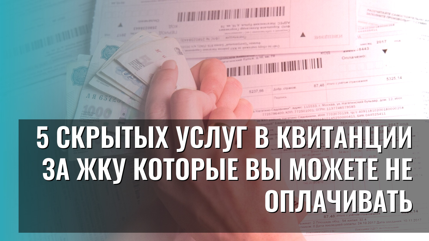 5 скрытых услуг в квитанции за ЖКУ которые вы можете не оплачивать