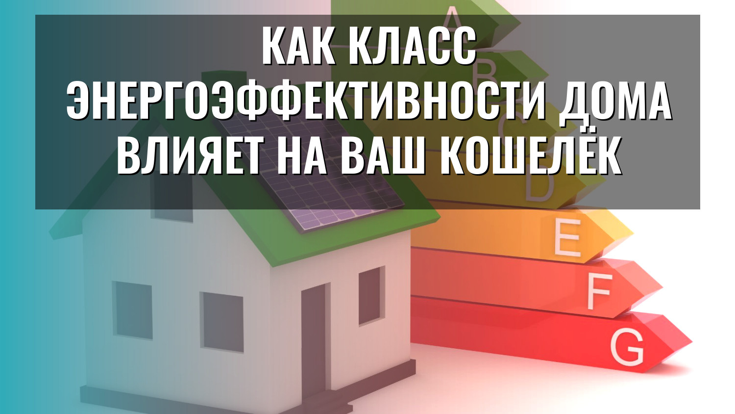 Как класс энергоэффективности дома влияет на ваш кошелёк