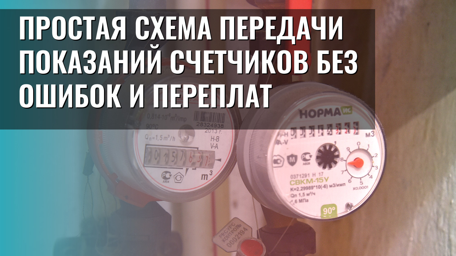 Простая схема передачи показаний счетчиков без ошибок и переплат