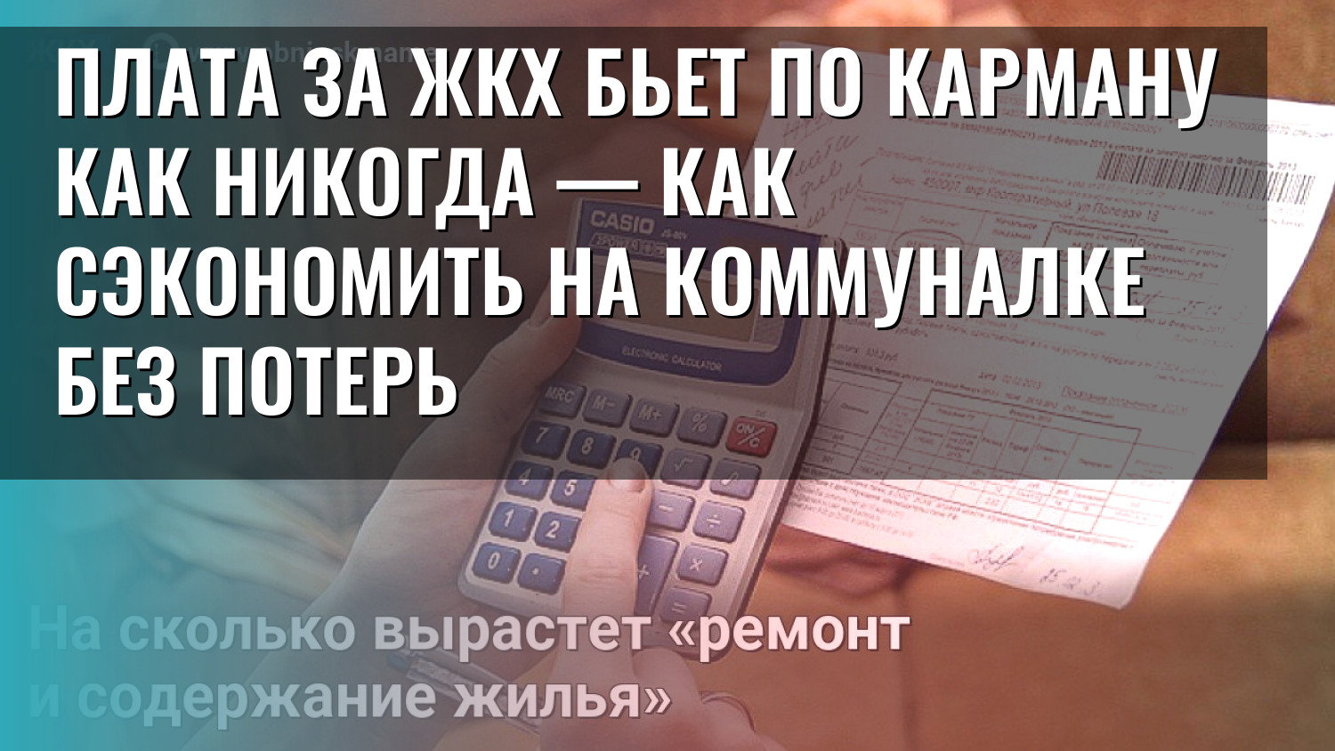 Плата за ЖКХ бьет по карману как никогда — как сэкономить на коммуналке без потерь