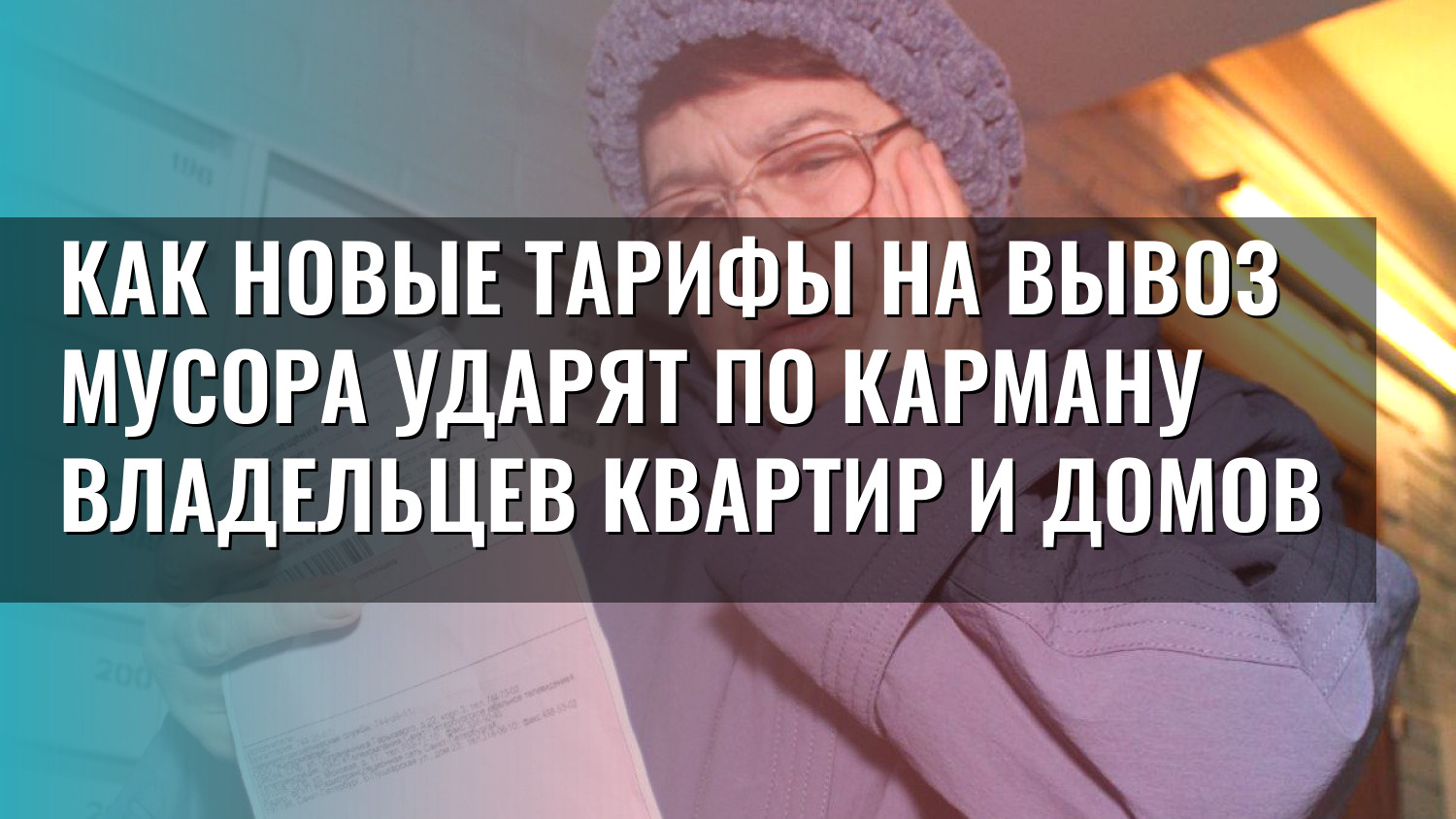 Как новые тарифы на вывоз мусора ударят по карману владельцев квартир и домов