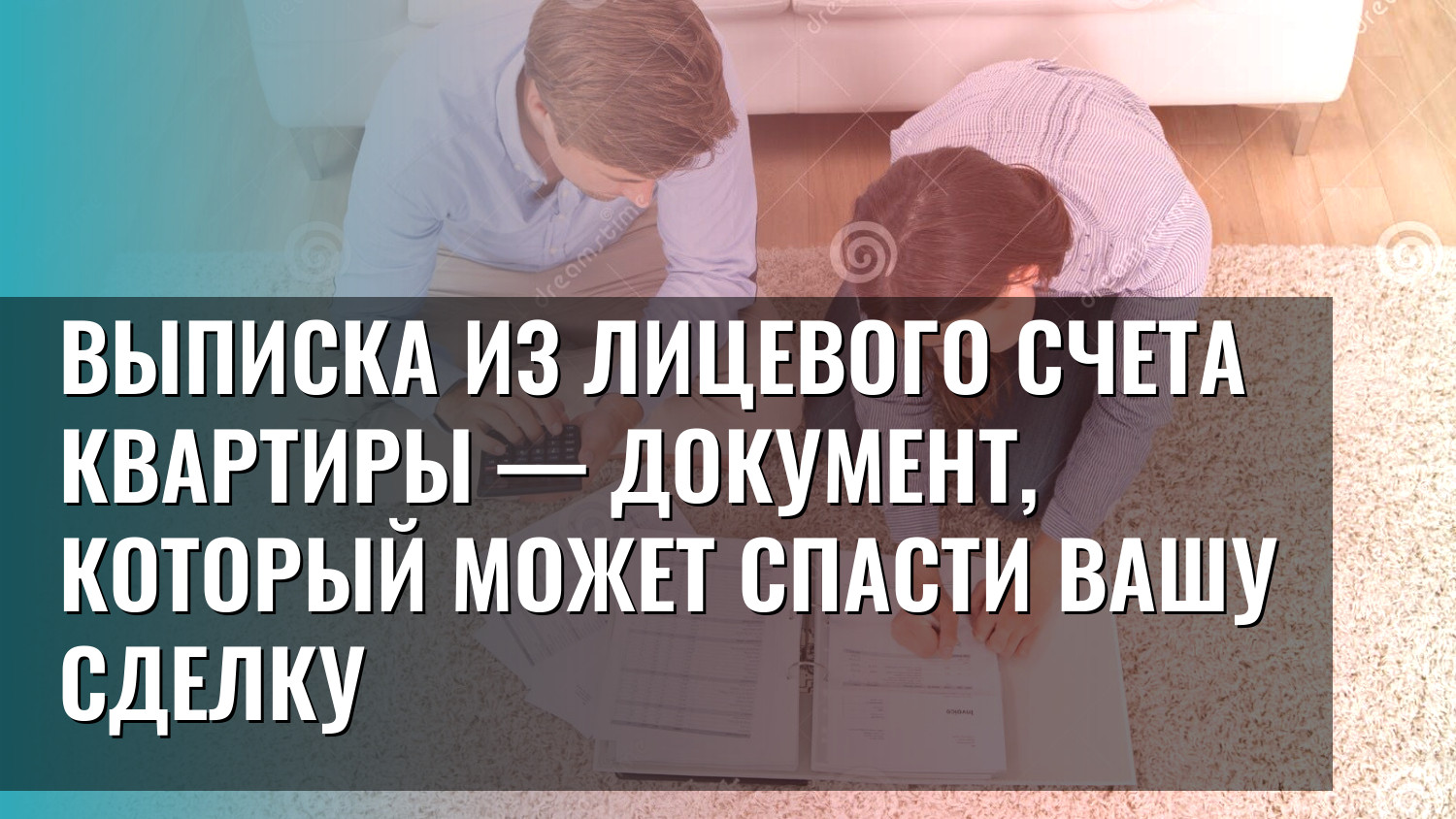 Выписка из лицевого счета квартиры — документ, который может спасти вашу сделку